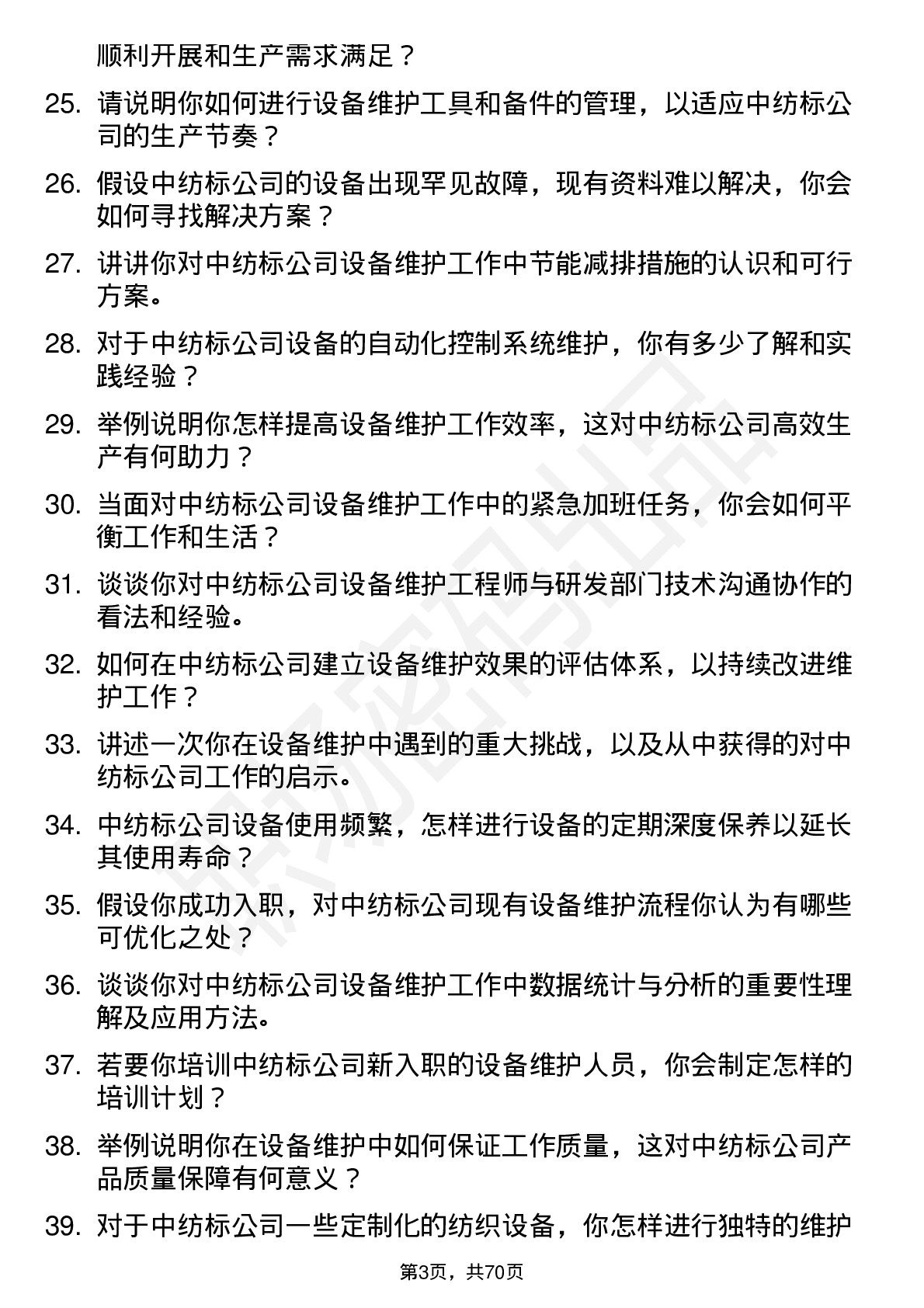 48道中纺标设备维护工程师岗位面试题库及参考回答含考察点分析