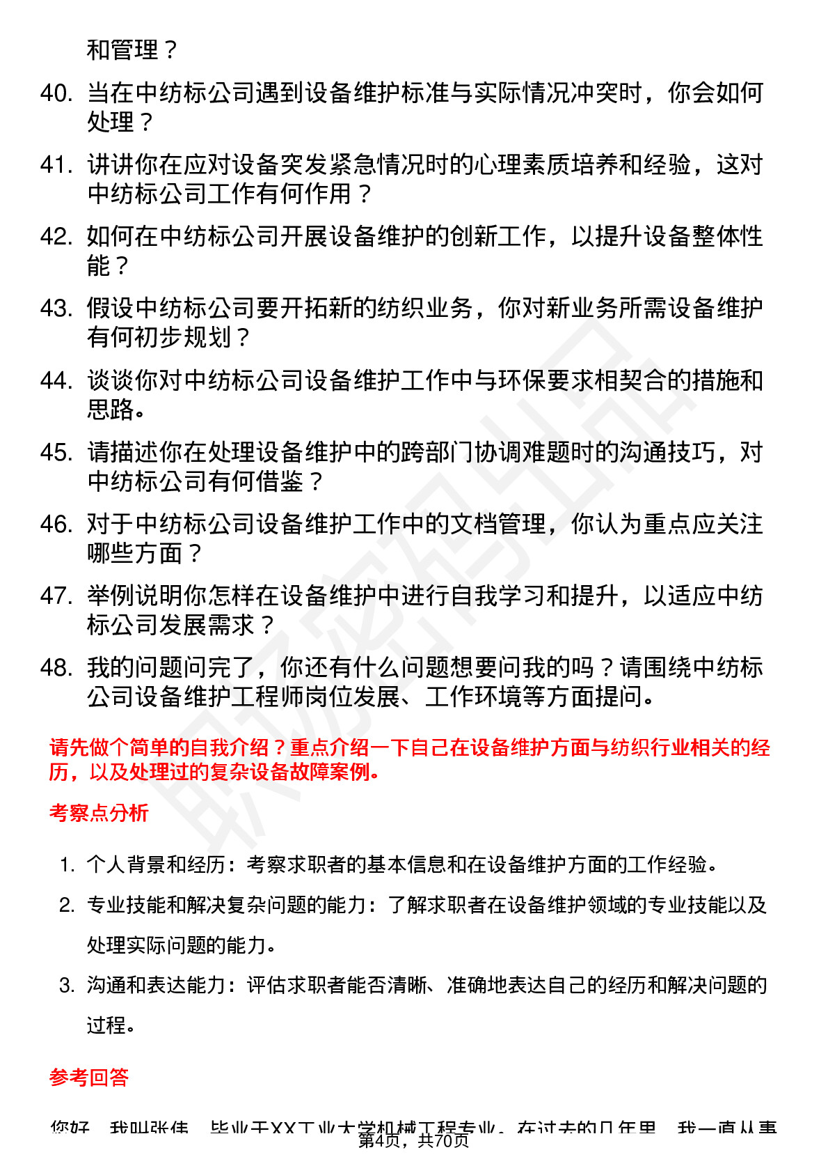 48道中纺标设备维护工程师岗位面试题库及参考回答含考察点分析