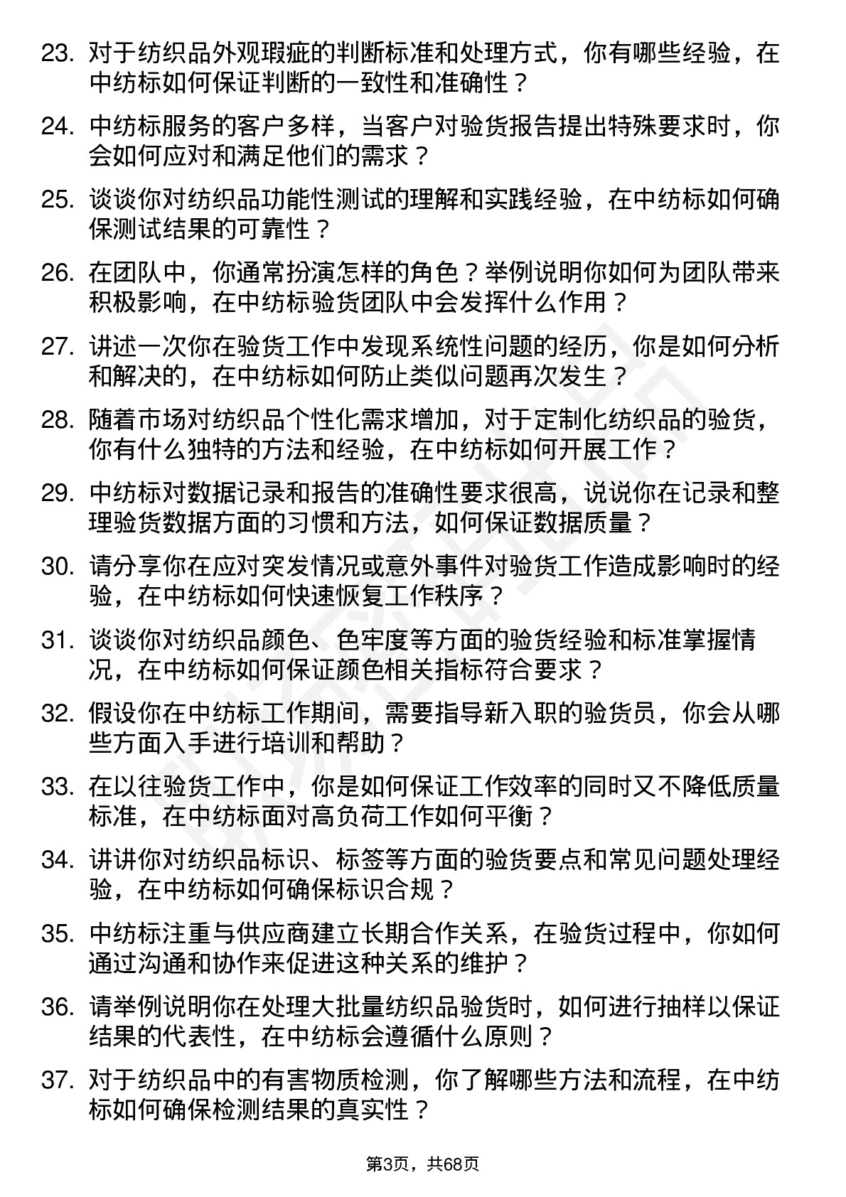 48道中纺标验货员岗位面试题库及参考回答含考察点分析