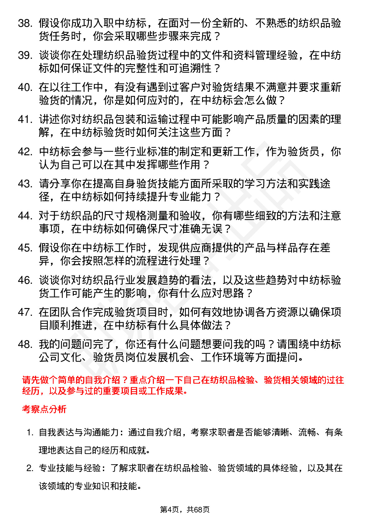 48道中纺标验货员岗位面试题库及参考回答含考察点分析