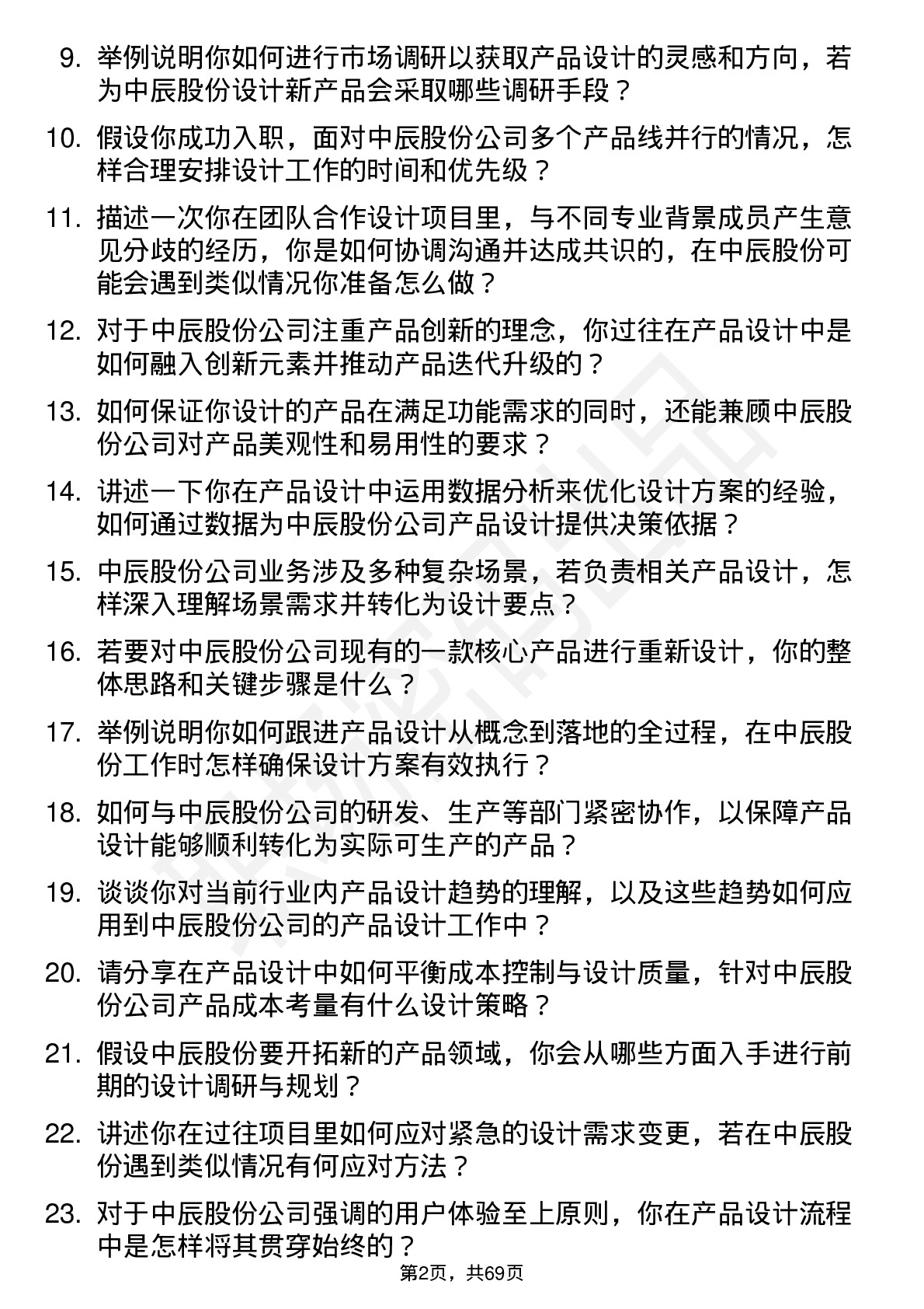 48道中辰股份产品设计师岗位面试题库及参考回答含考察点分析