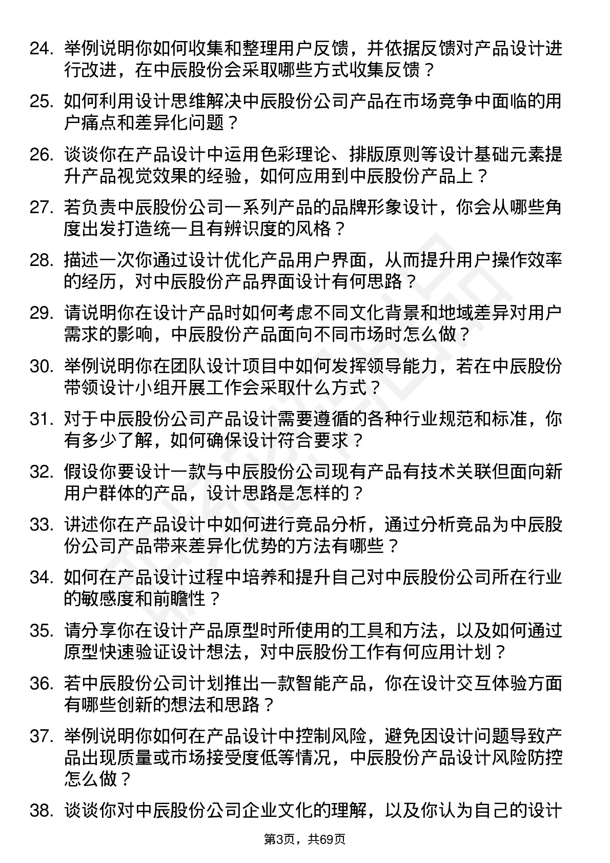 48道中辰股份产品设计师岗位面试题库及参考回答含考察点分析