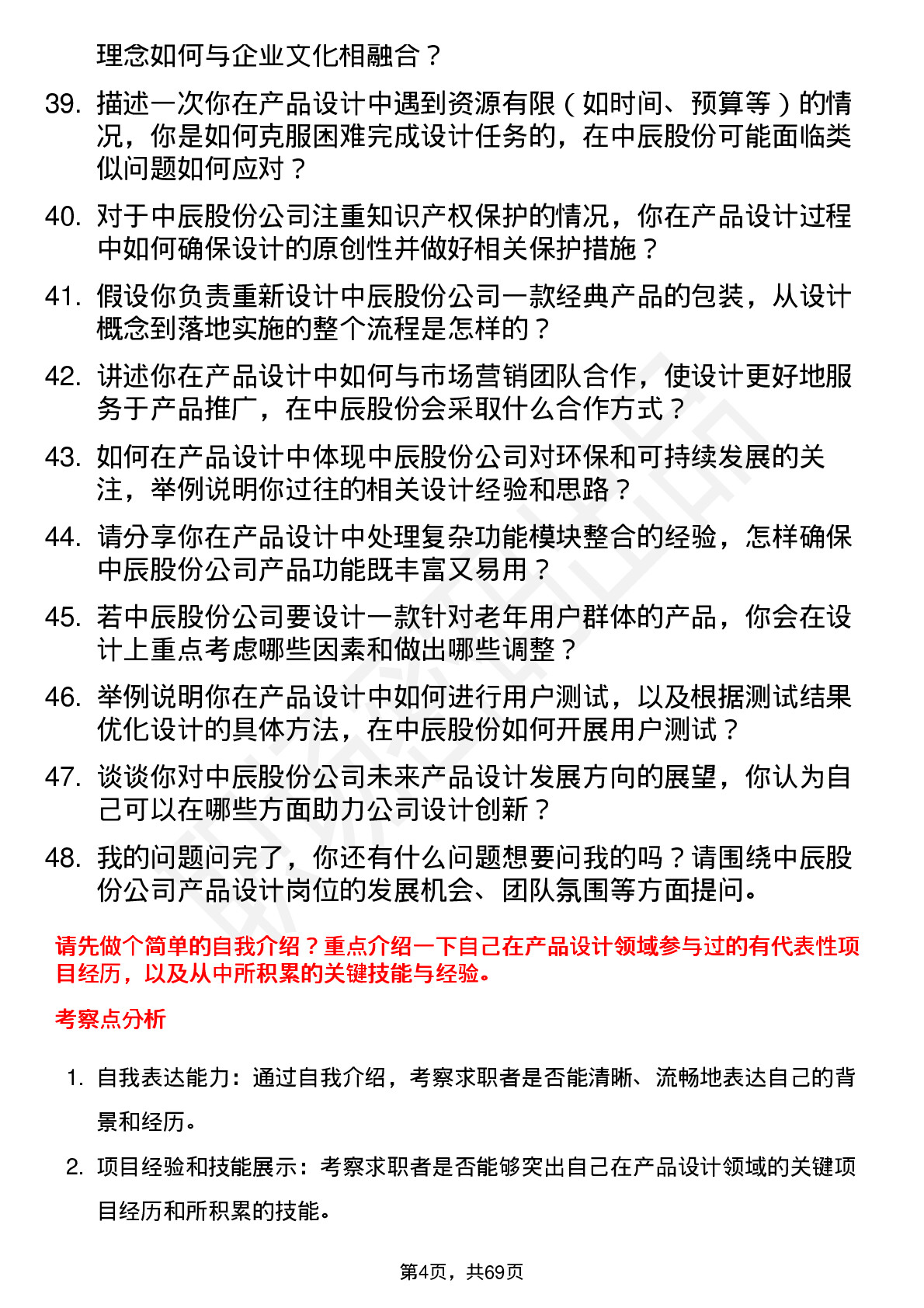 48道中辰股份产品设计师岗位面试题库及参考回答含考察点分析