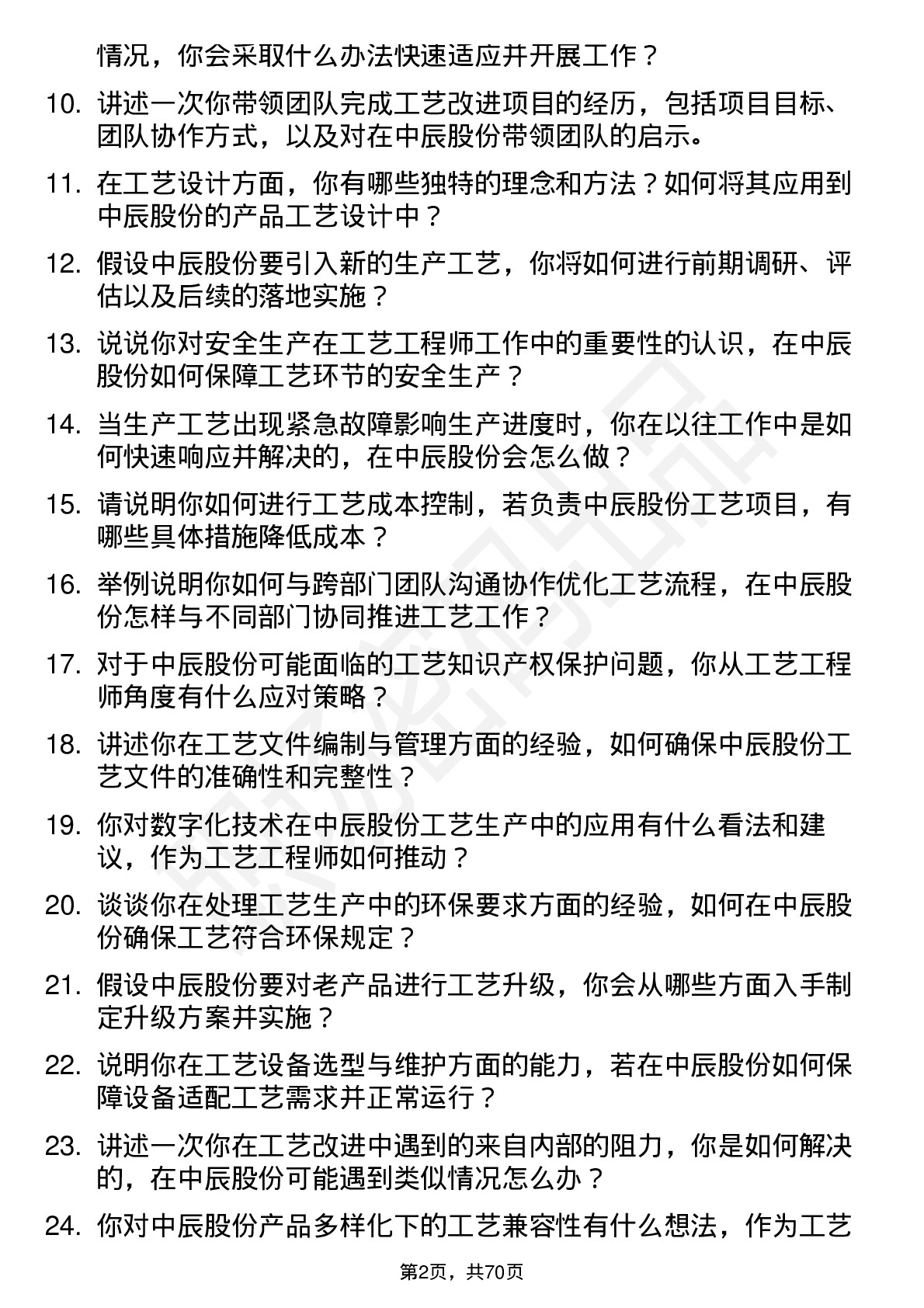 48道中辰股份工艺工程师岗位面试题库及参考回答含考察点分析