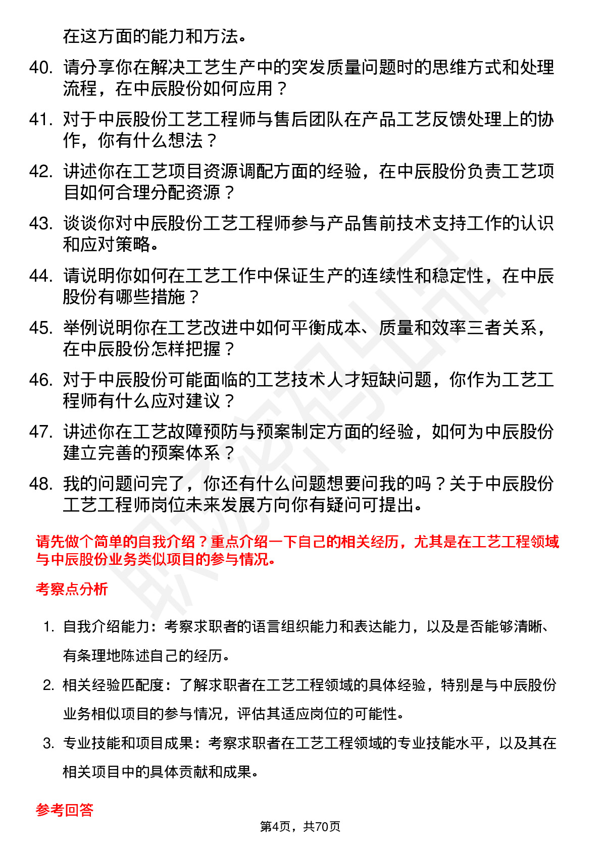 48道中辰股份工艺工程师岗位面试题库及参考回答含考察点分析