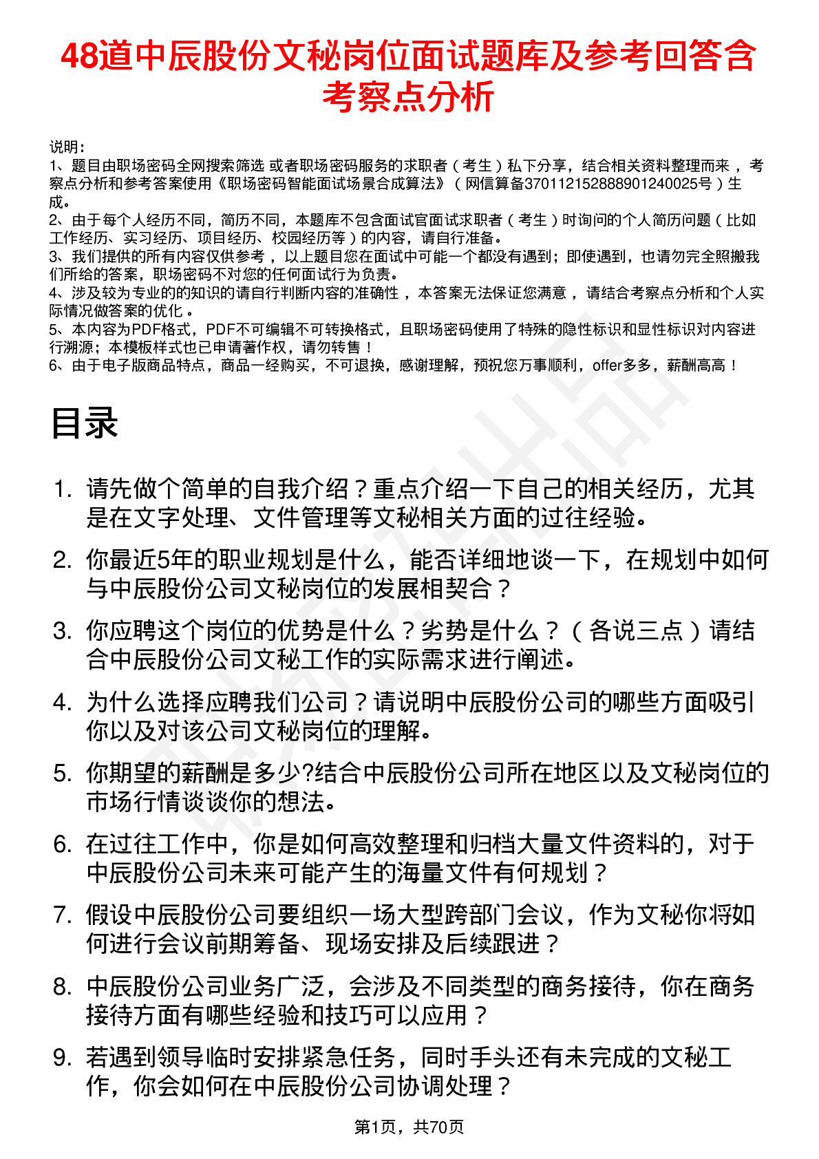 48道中辰股份文秘岗位面试题库及参考回答含考察点分析