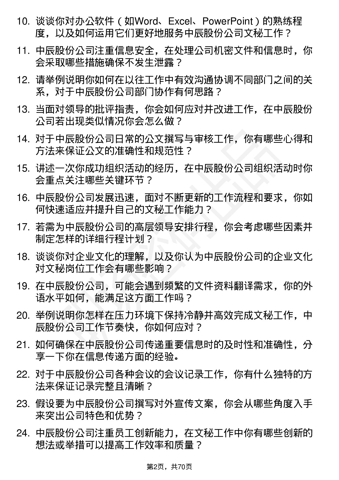 48道中辰股份文秘岗位面试题库及参考回答含考察点分析