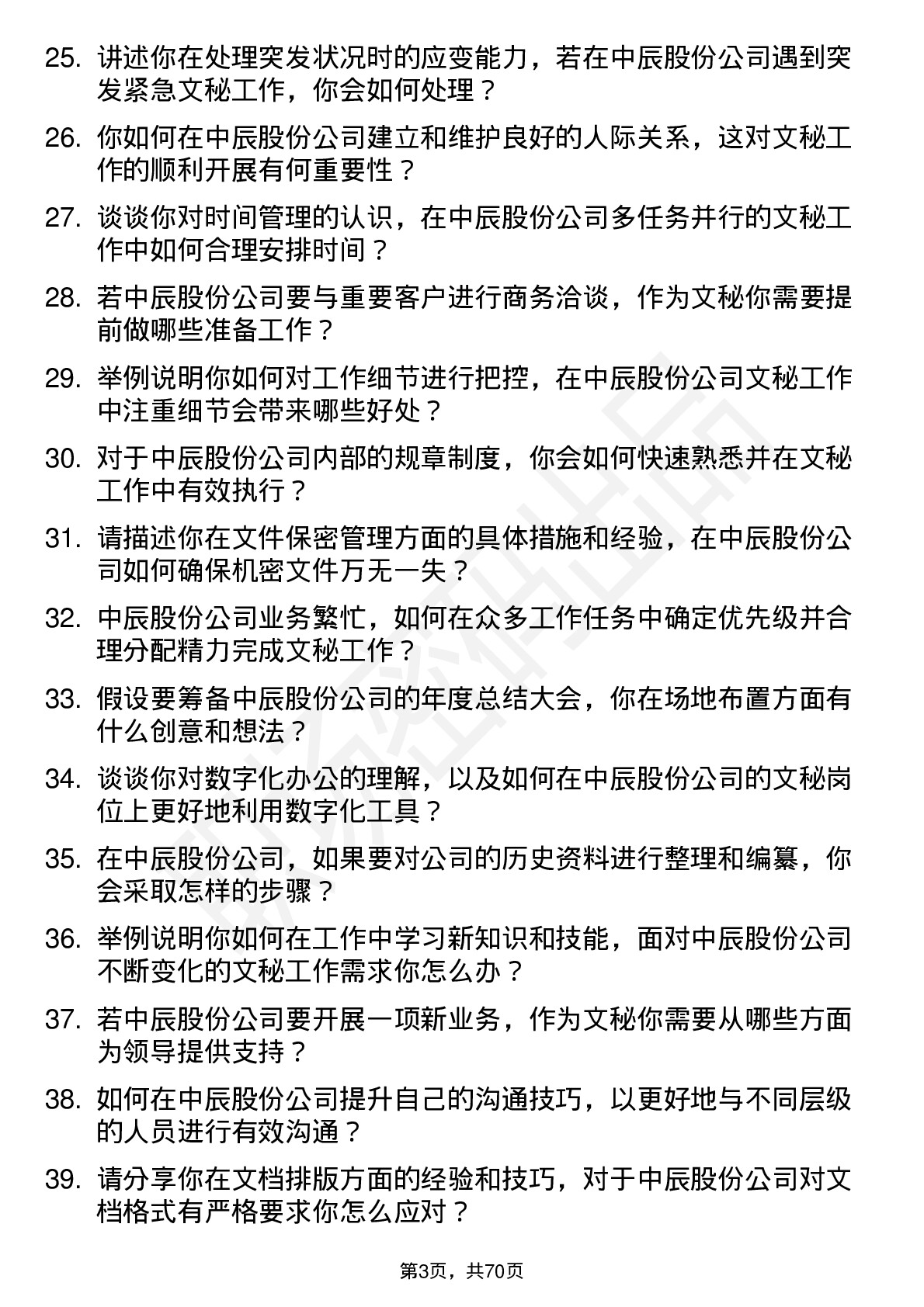 48道中辰股份文秘岗位面试题库及参考回答含考察点分析