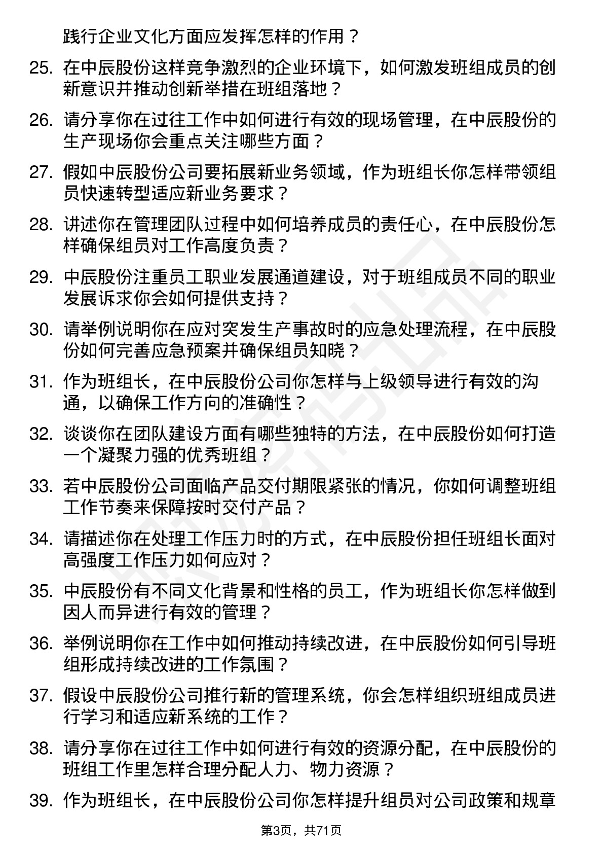 48道中辰股份班组长岗位面试题库及参考回答含考察点分析