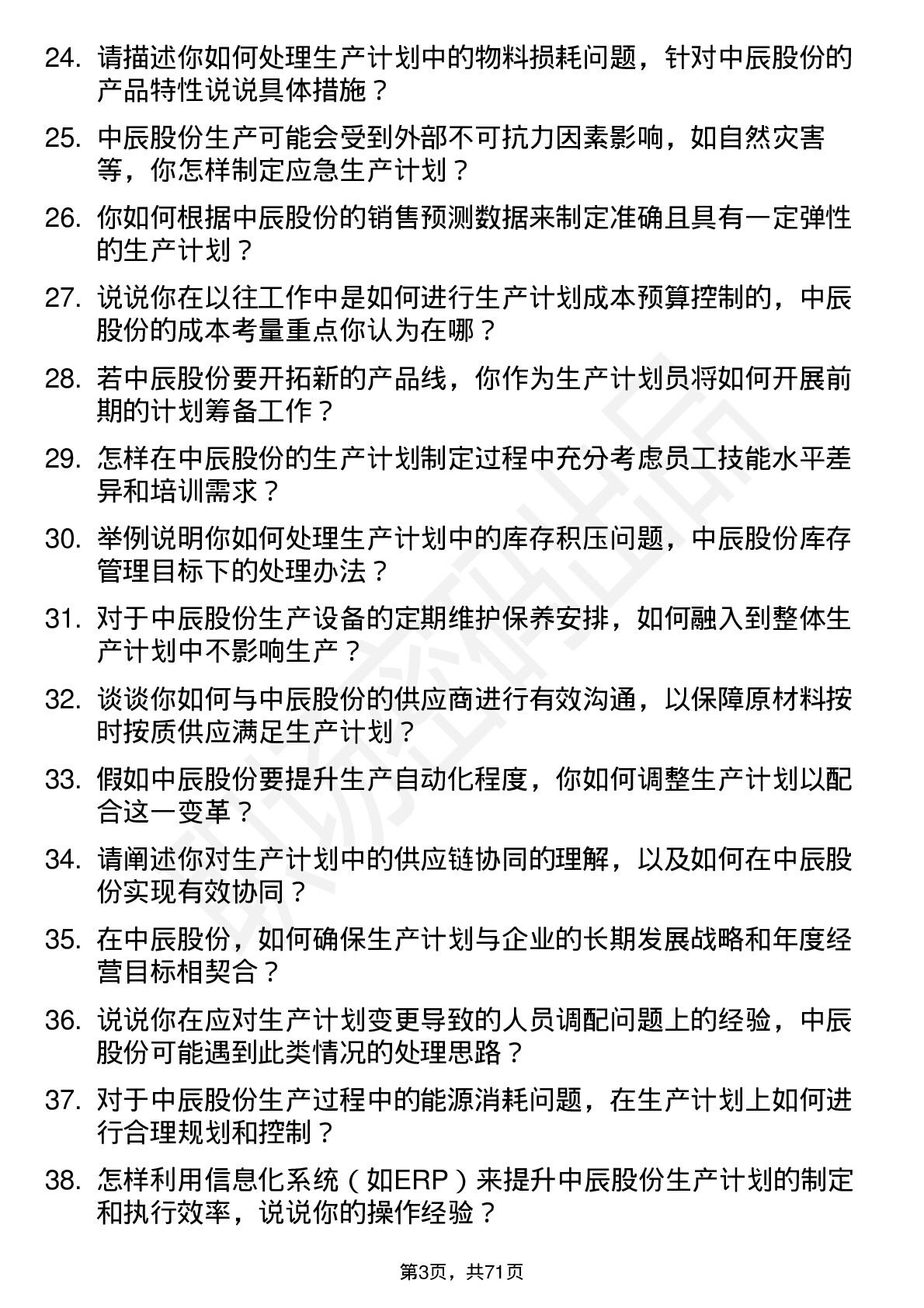 48道中辰股份生产计划员岗位面试题库及参考回答含考察点分析