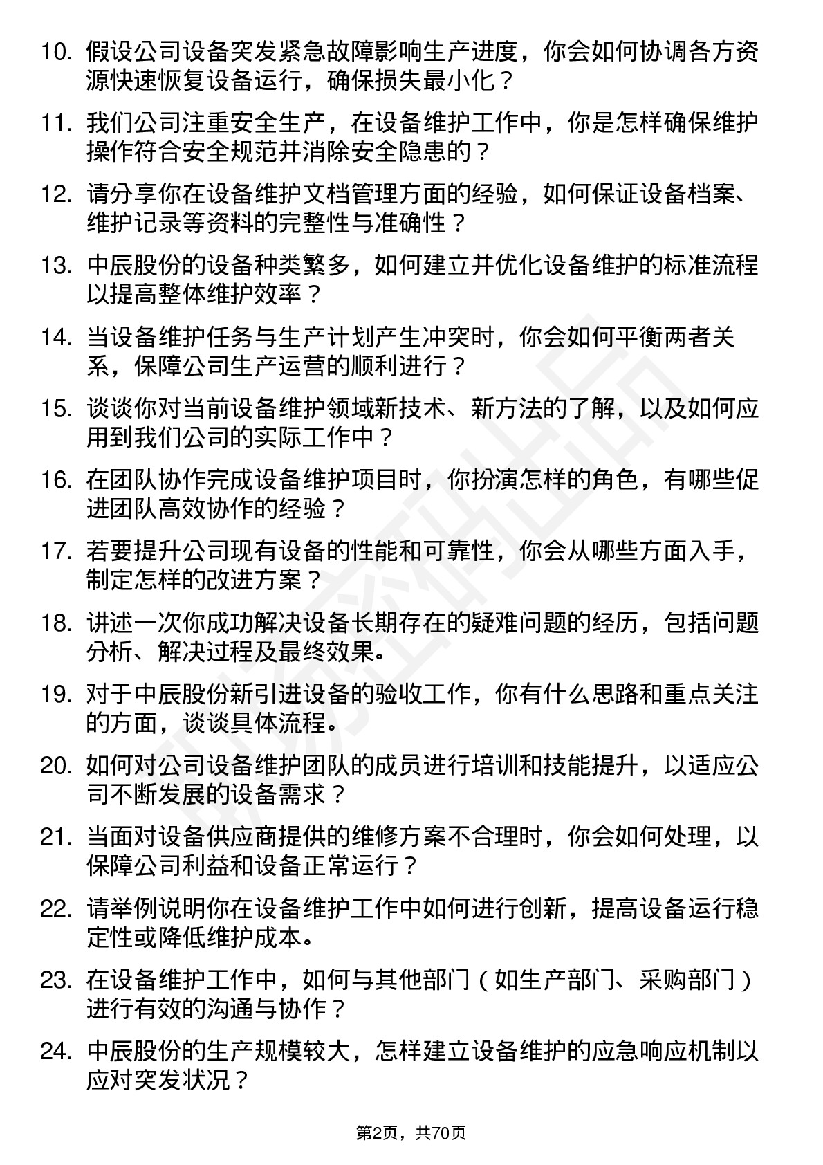 48道中辰股份设备维护工程师岗位面试题库及参考回答含考察点分析