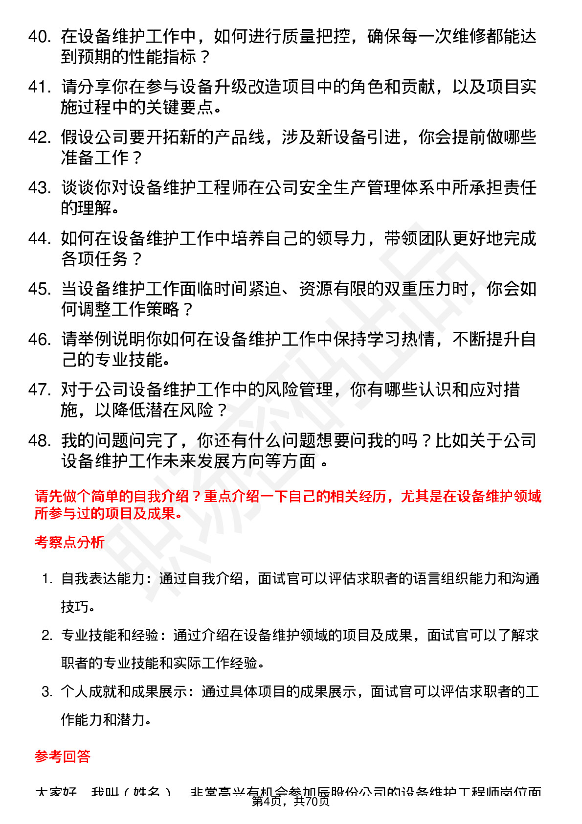 48道中辰股份设备维护工程师岗位面试题库及参考回答含考察点分析