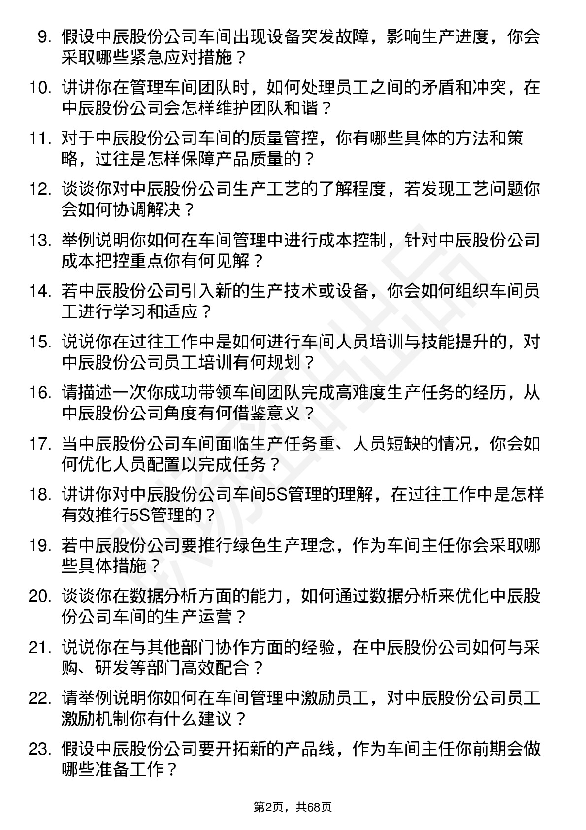 48道中辰股份车间主任岗位面试题库及参考回答含考察点分析