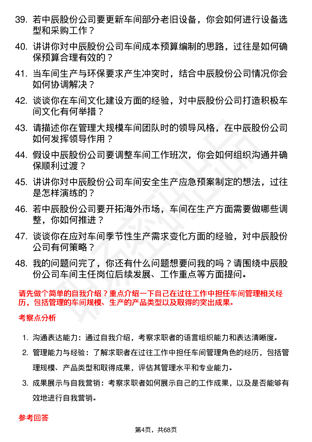 48道中辰股份车间主任岗位面试题库及参考回答含考察点分析