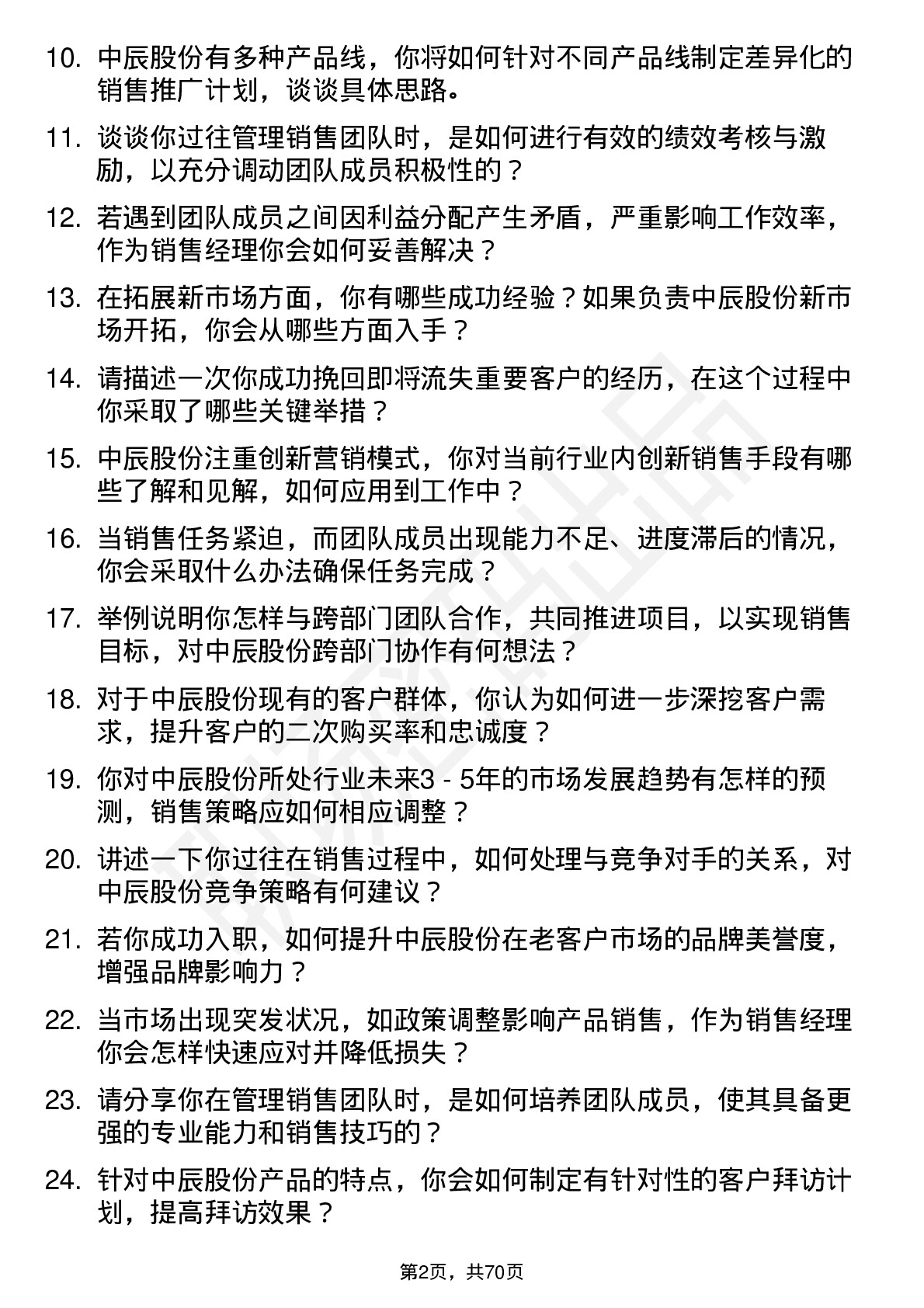 48道中辰股份销售经理岗位面试题库及参考回答含考察点分析