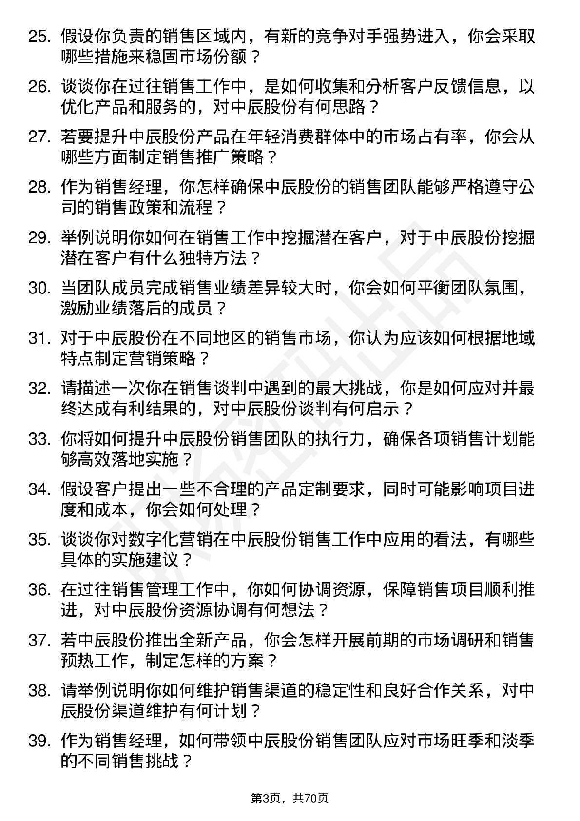 48道中辰股份销售经理岗位面试题库及参考回答含考察点分析