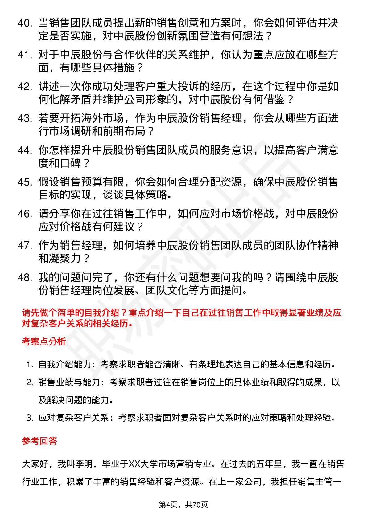 48道中辰股份销售经理岗位面试题库及参考回答含考察点分析