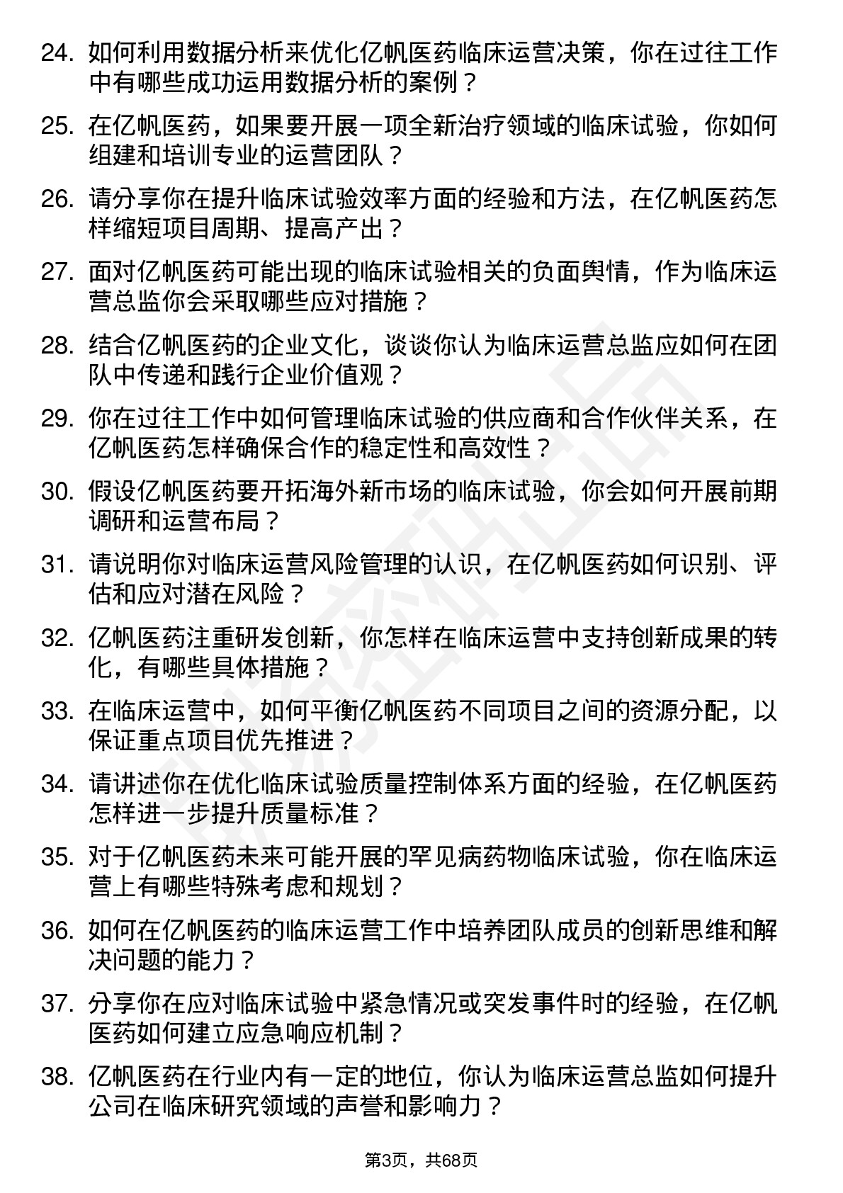 48道亿帆医药临床运营总监岗位面试题库及参考回答含考察点分析