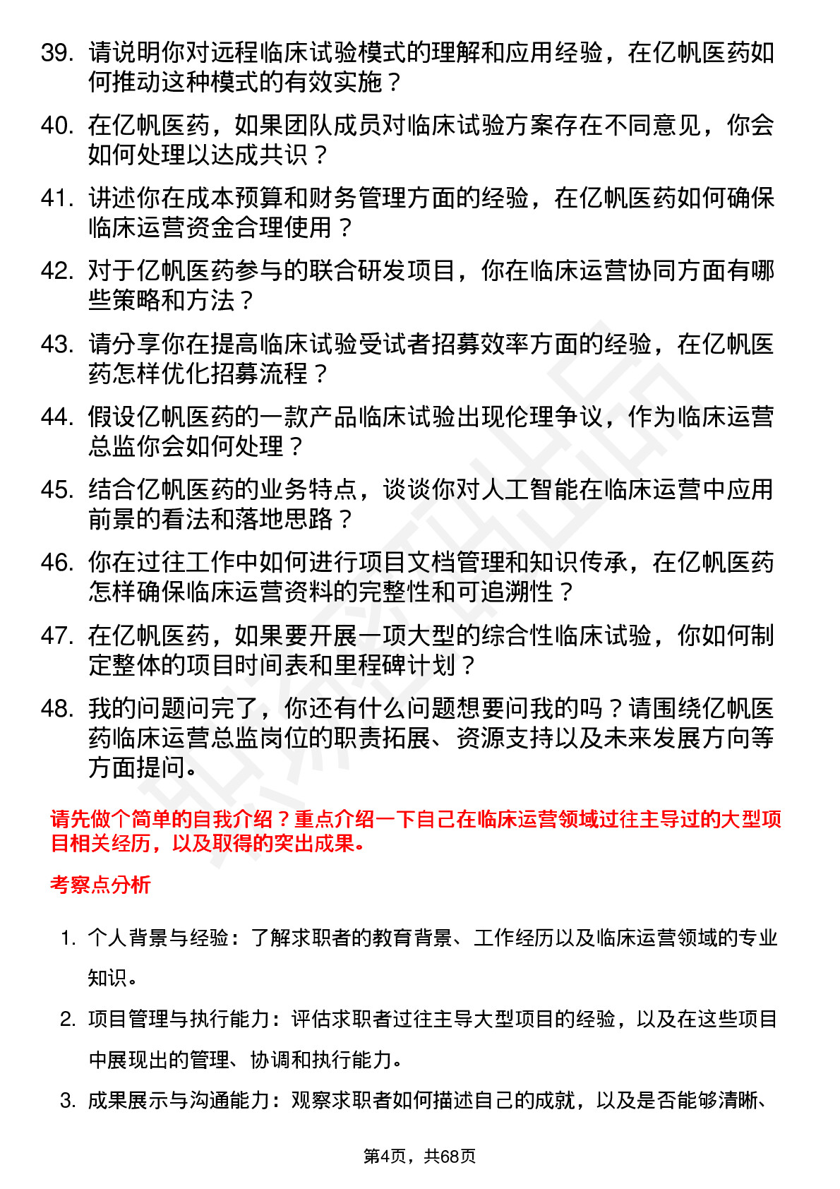 48道亿帆医药临床运营总监岗位面试题库及参考回答含考察点分析