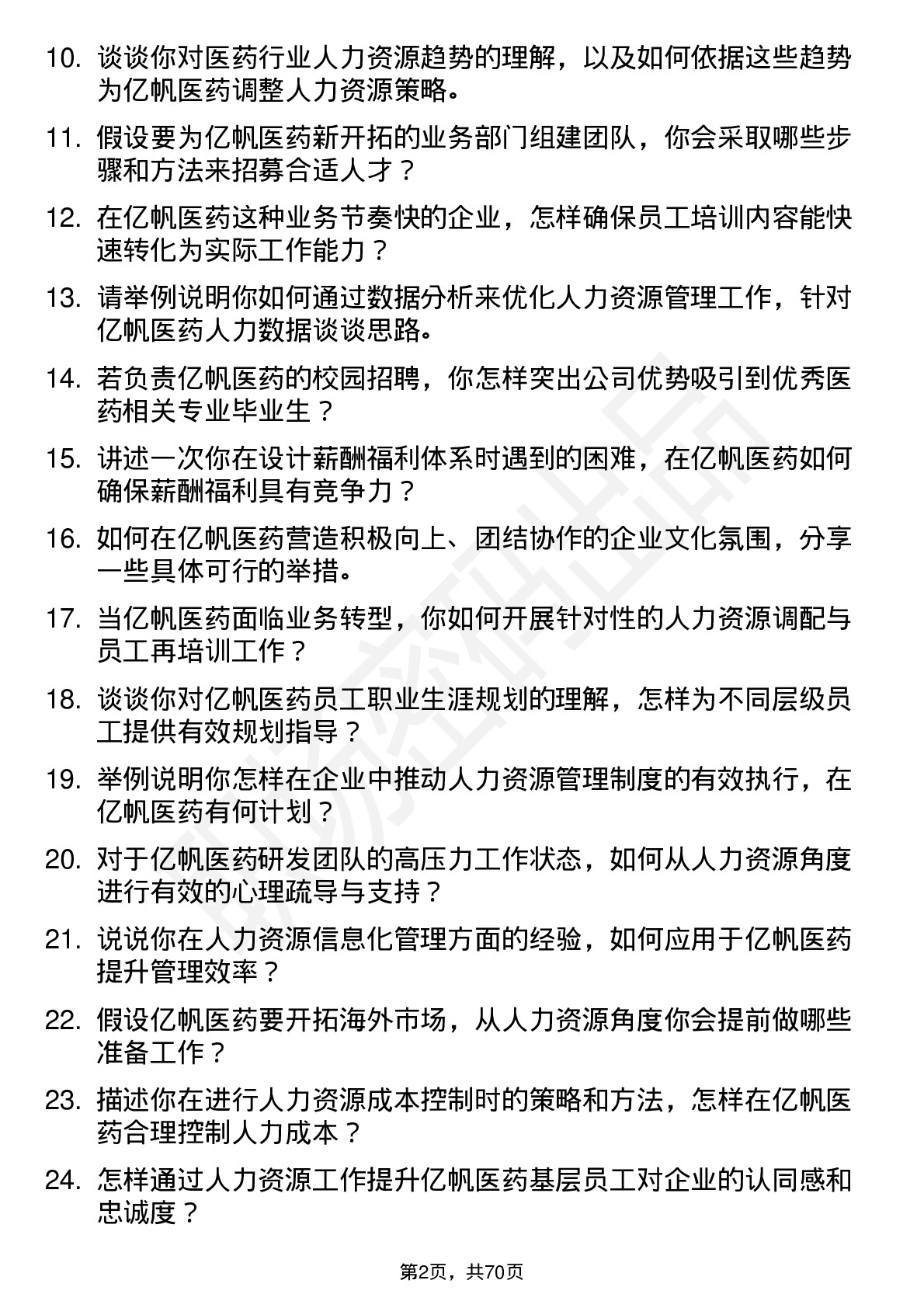 48道亿帆医药人力资源专员岗位面试题库及参考回答含考察点分析