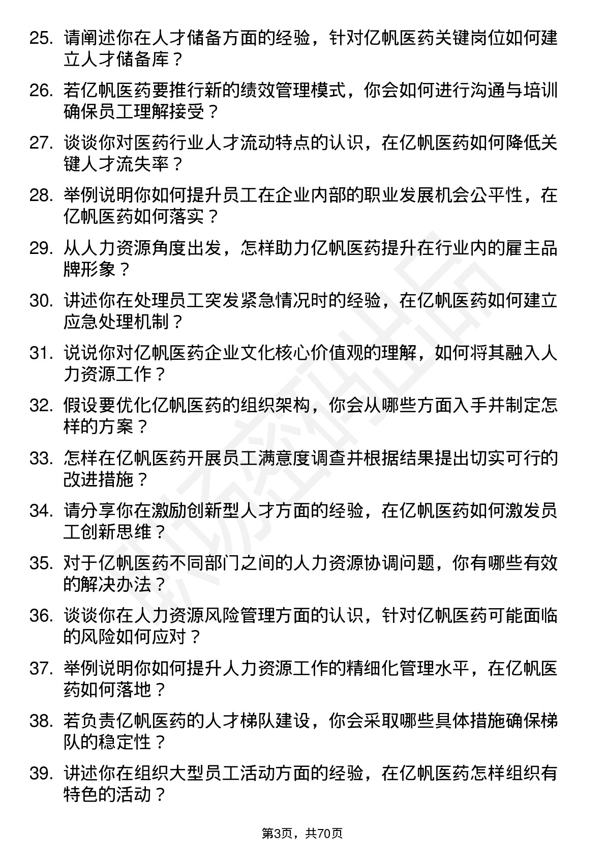 48道亿帆医药人力资源专员岗位面试题库及参考回答含考察点分析