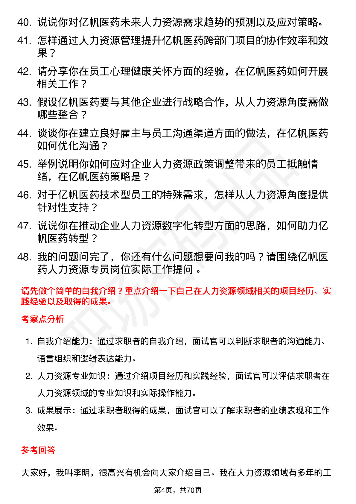 48道亿帆医药人力资源专员岗位面试题库及参考回答含考察点分析