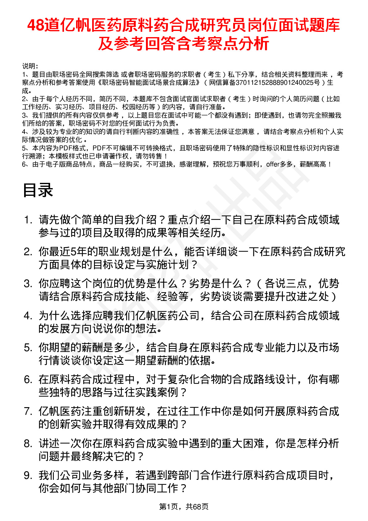 48道亿帆医药原料药合成研究员岗位面试题库及参考回答含考察点分析