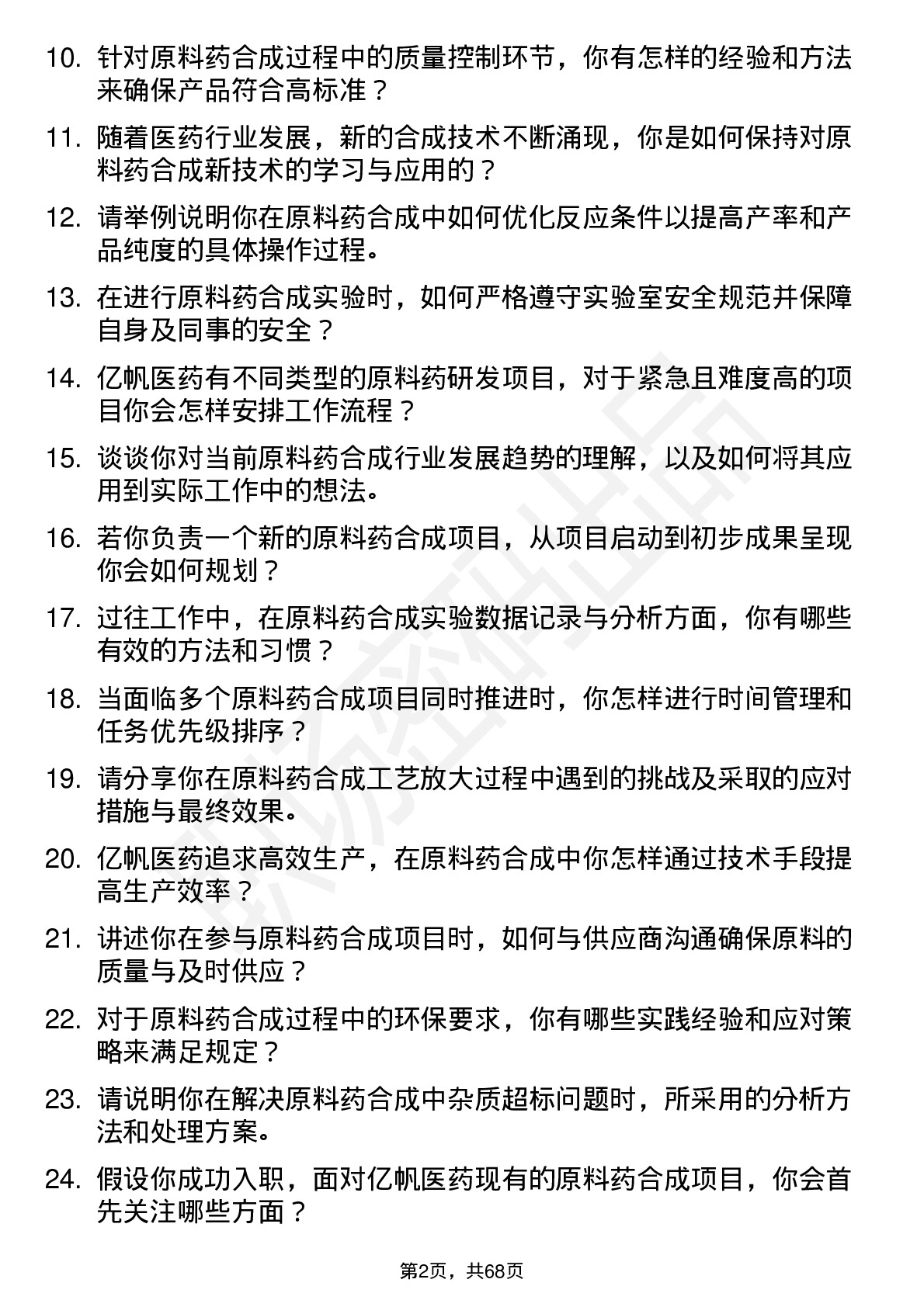 48道亿帆医药原料药合成研究员岗位面试题库及参考回答含考察点分析