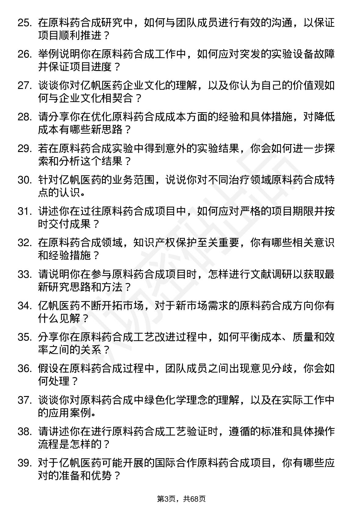 48道亿帆医药原料药合成研究员岗位面试题库及参考回答含考察点分析