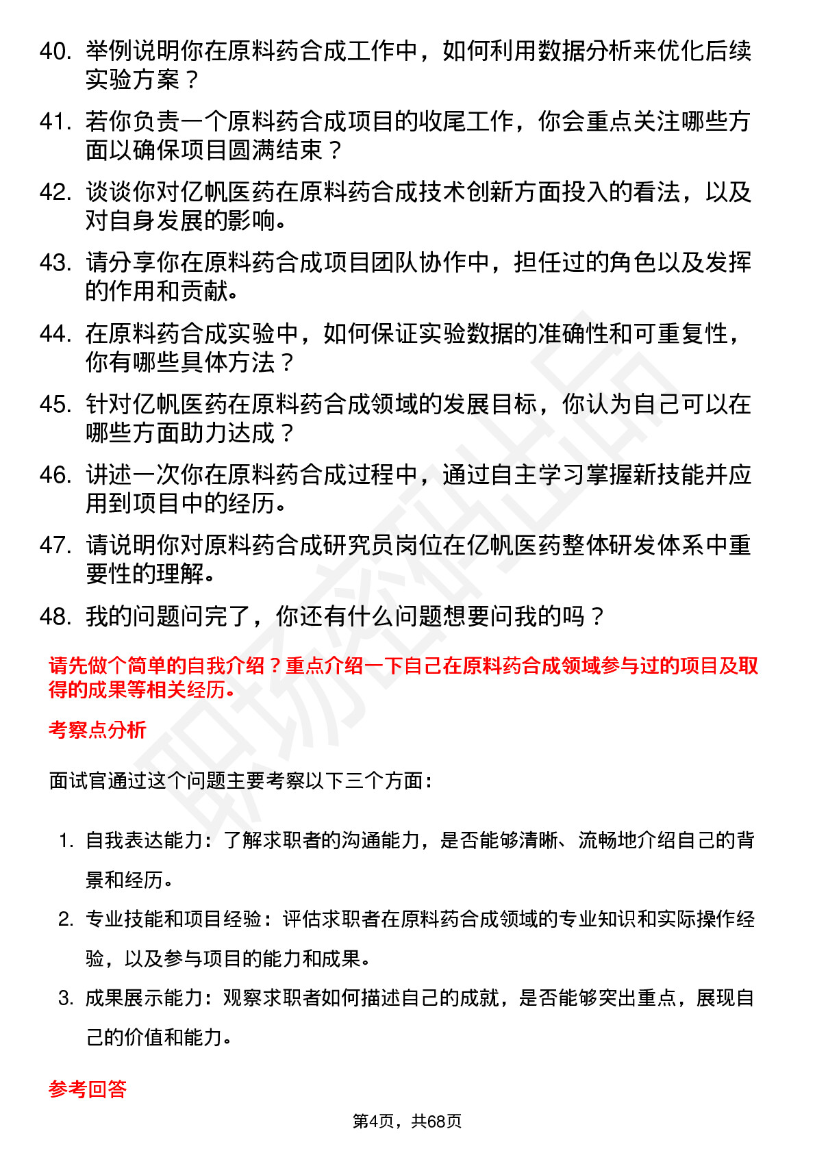 48道亿帆医药原料药合成研究员岗位面试题库及参考回答含考察点分析