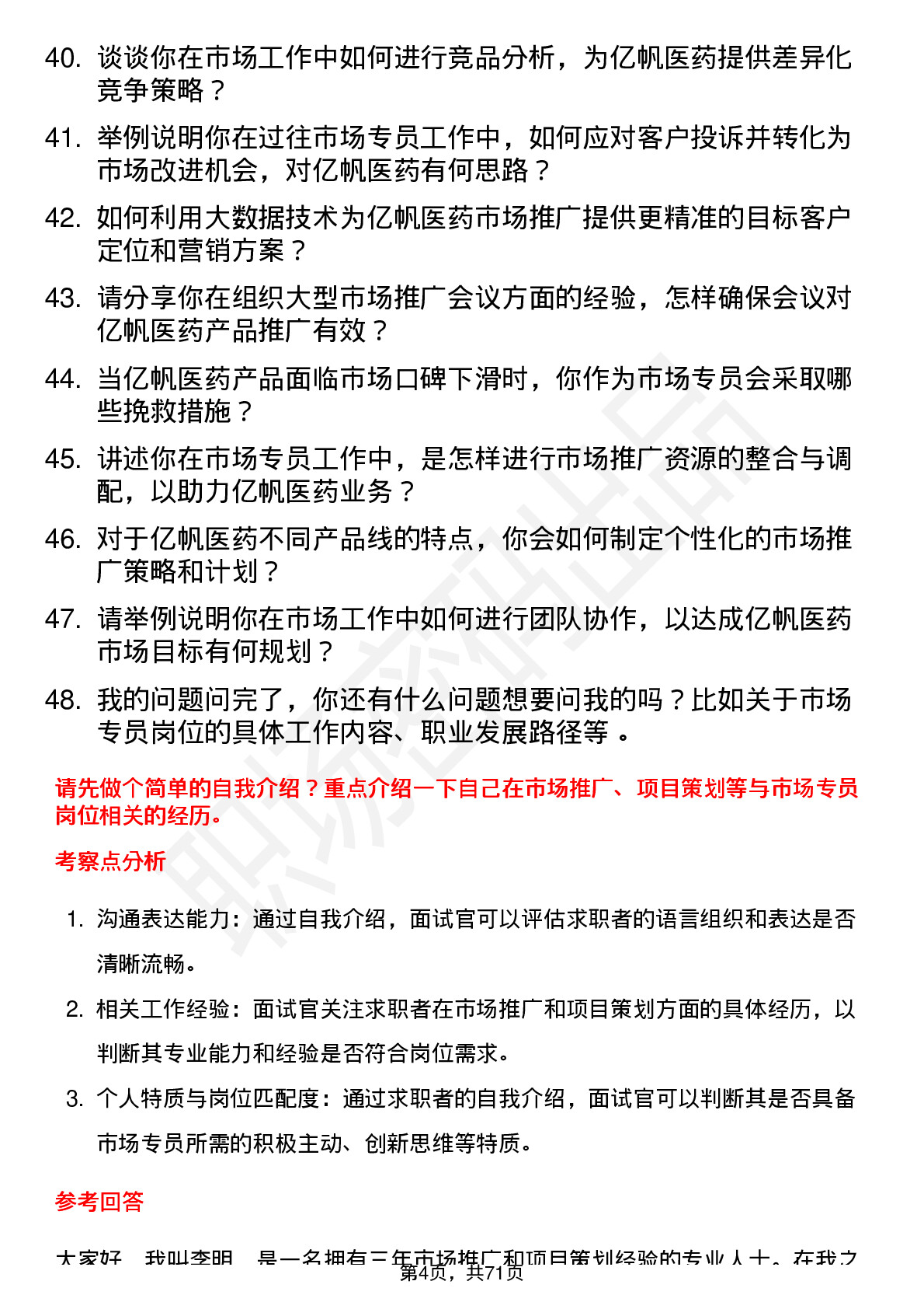 48道亿帆医药市场专员岗位面试题库及参考回答含考察点分析