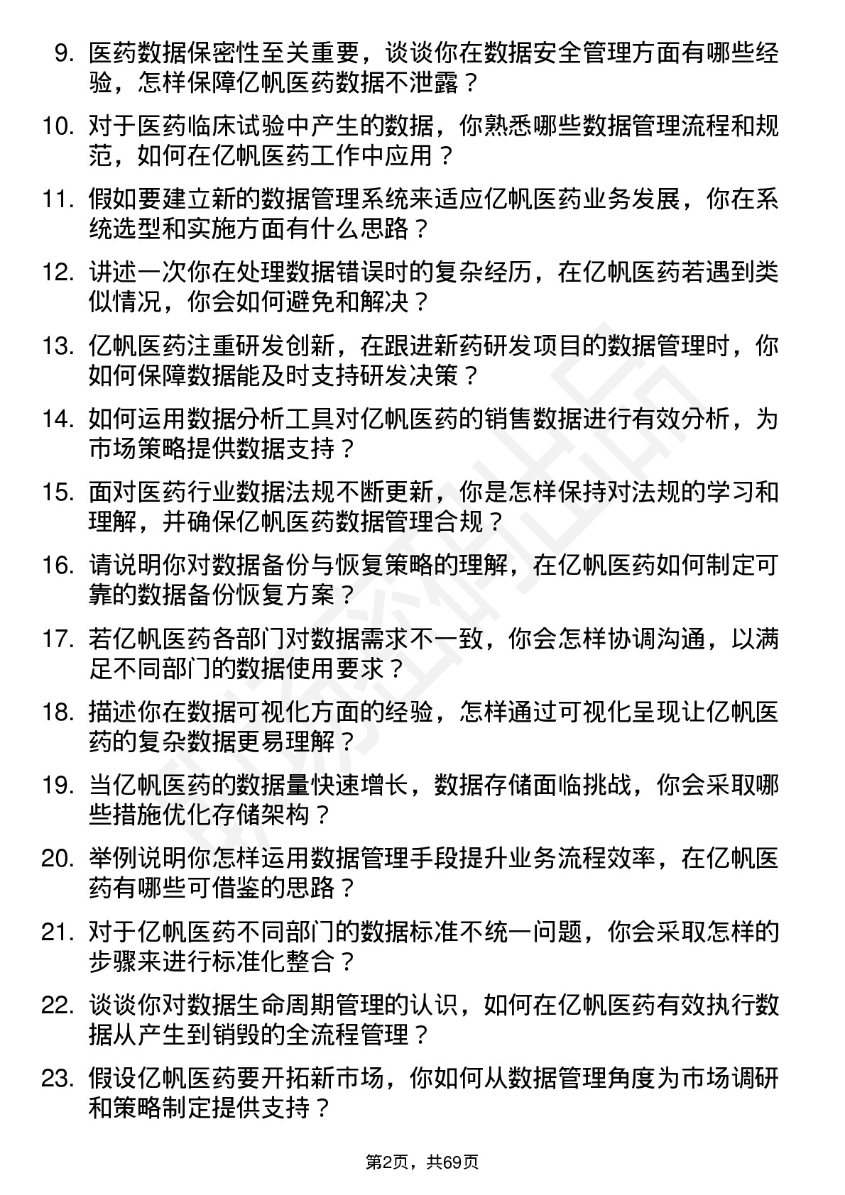 48道亿帆医药数据管理员岗位面试题库及参考回答含考察点分析