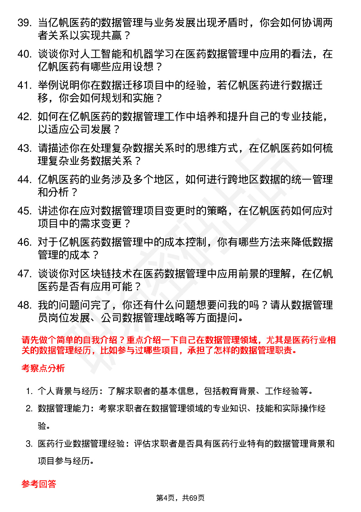 48道亿帆医药数据管理员岗位面试题库及参考回答含考察点分析