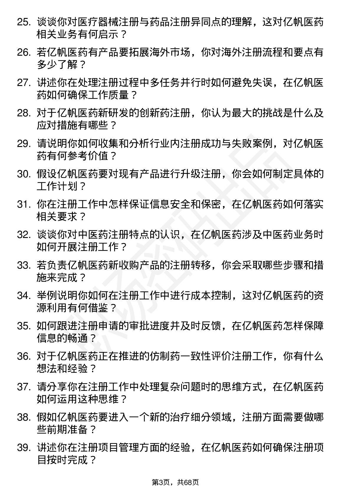 48道亿帆医药注册专员岗位面试题库及参考回答含考察点分析