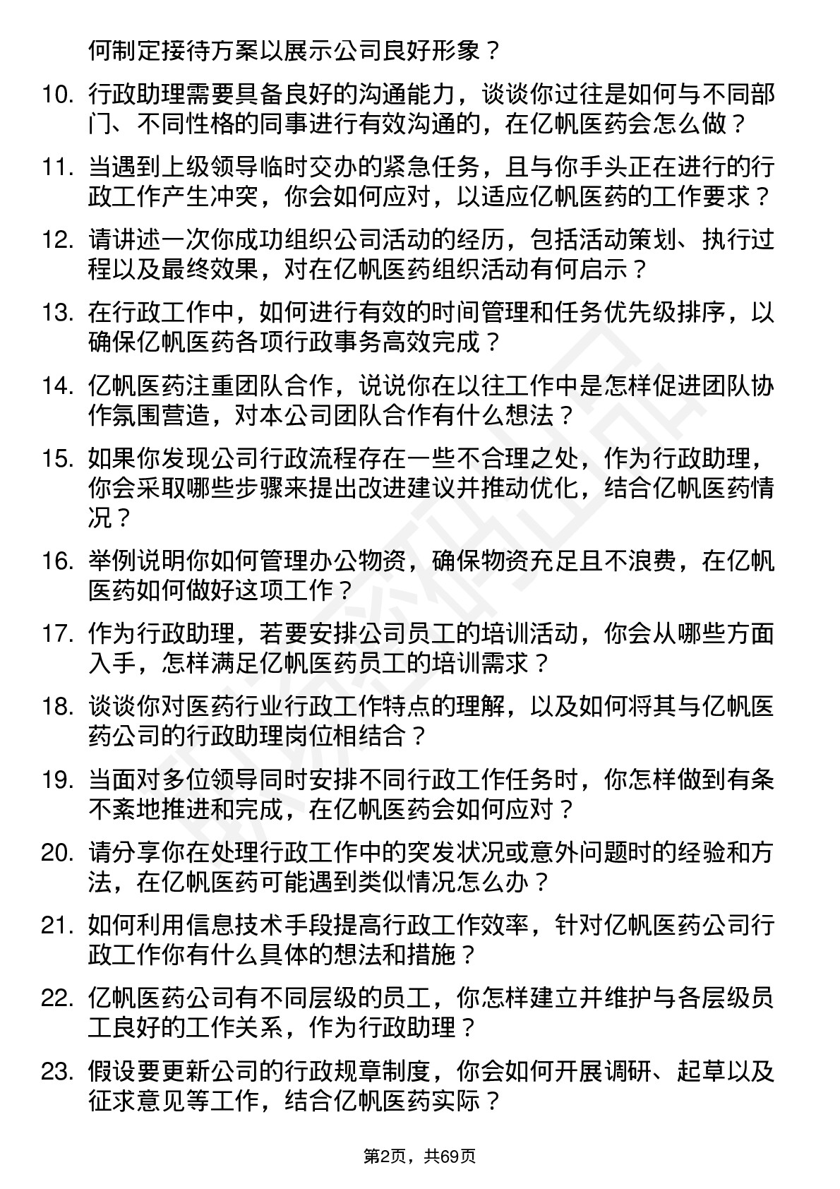 48道亿帆医药行政助理岗位面试题库及参考回答含考察点分析