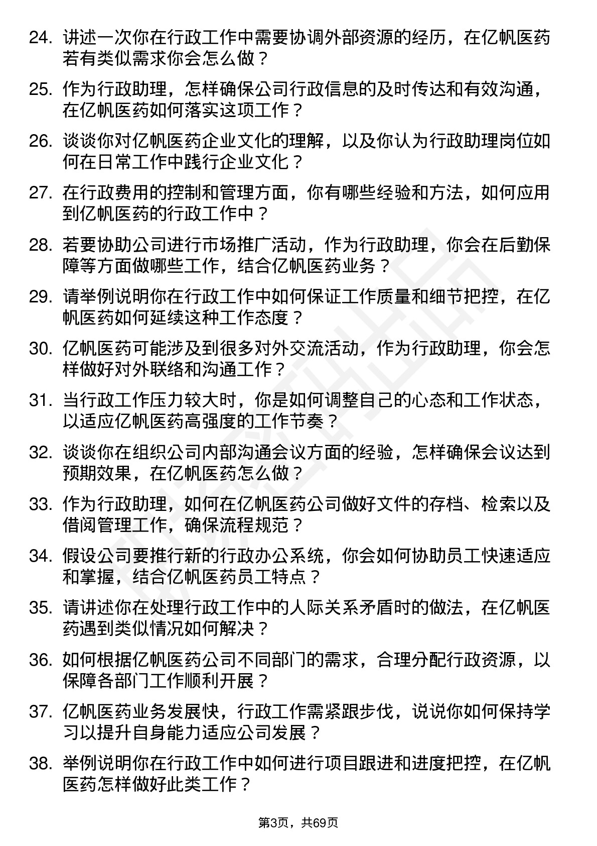 48道亿帆医药行政助理岗位面试题库及参考回答含考察点分析