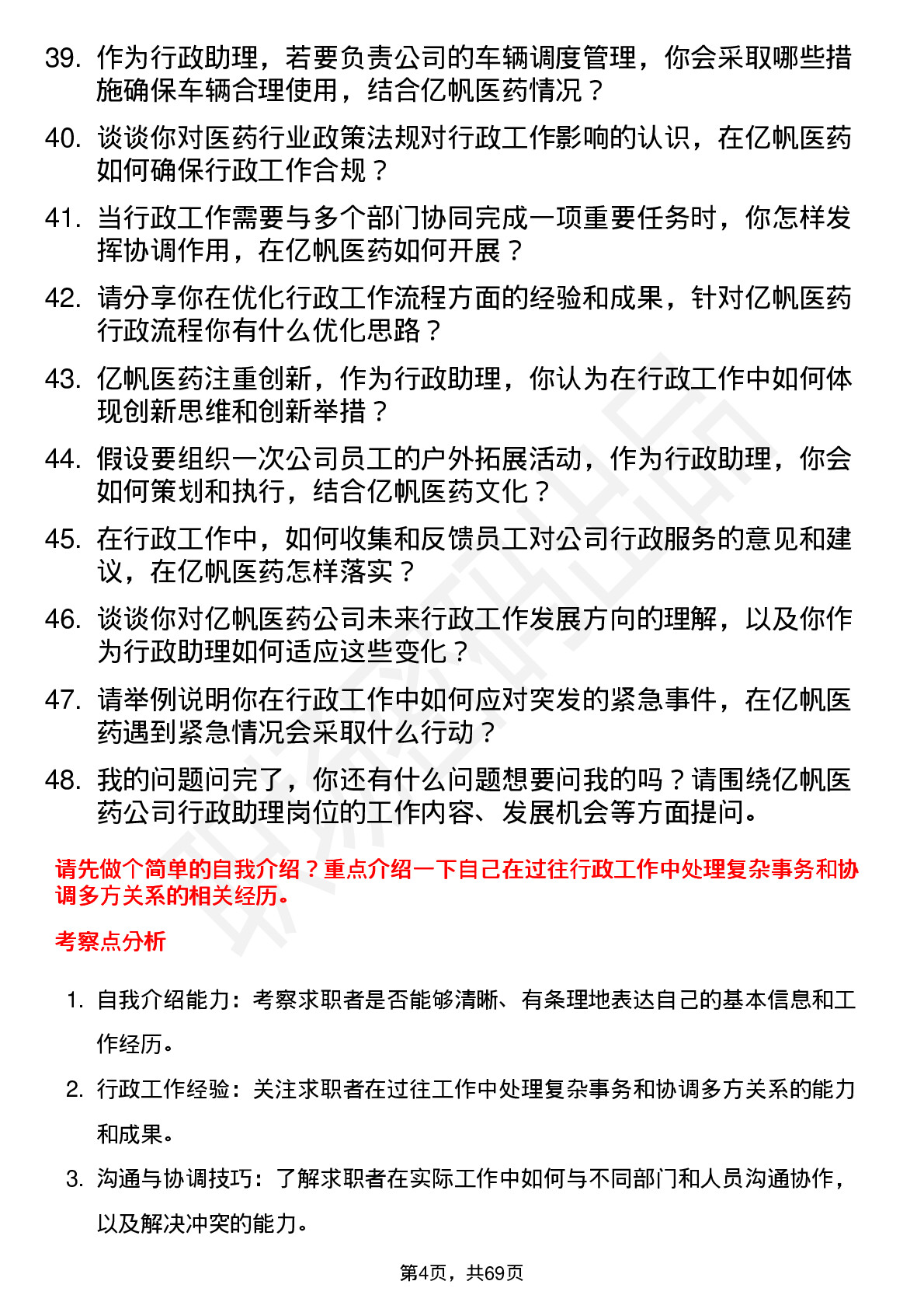 48道亿帆医药行政助理岗位面试题库及参考回答含考察点分析