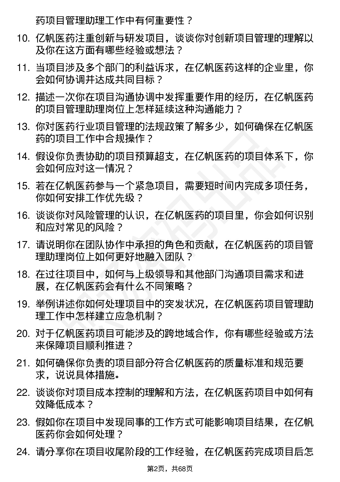 48道亿帆医药项目管理助理岗位面试题库及参考回答含考察点分析