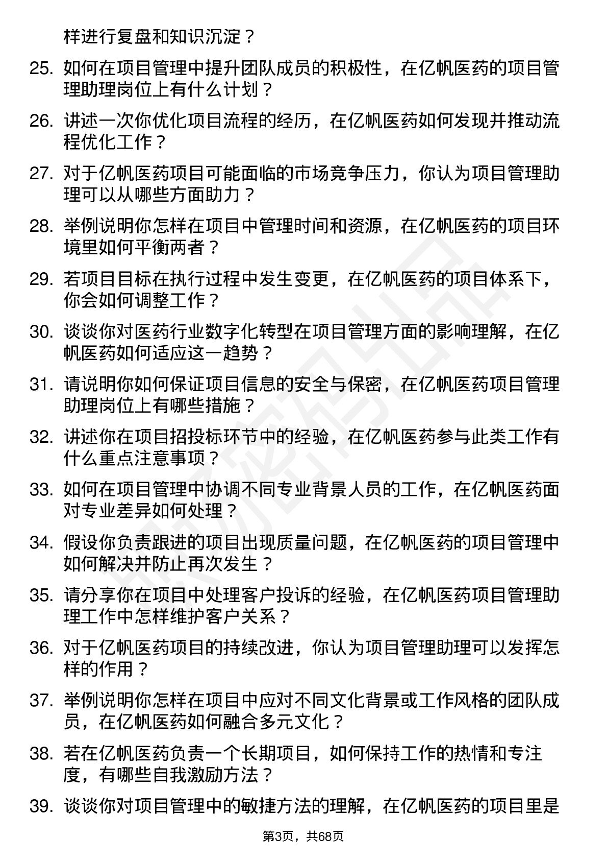 48道亿帆医药项目管理助理岗位面试题库及参考回答含考察点分析