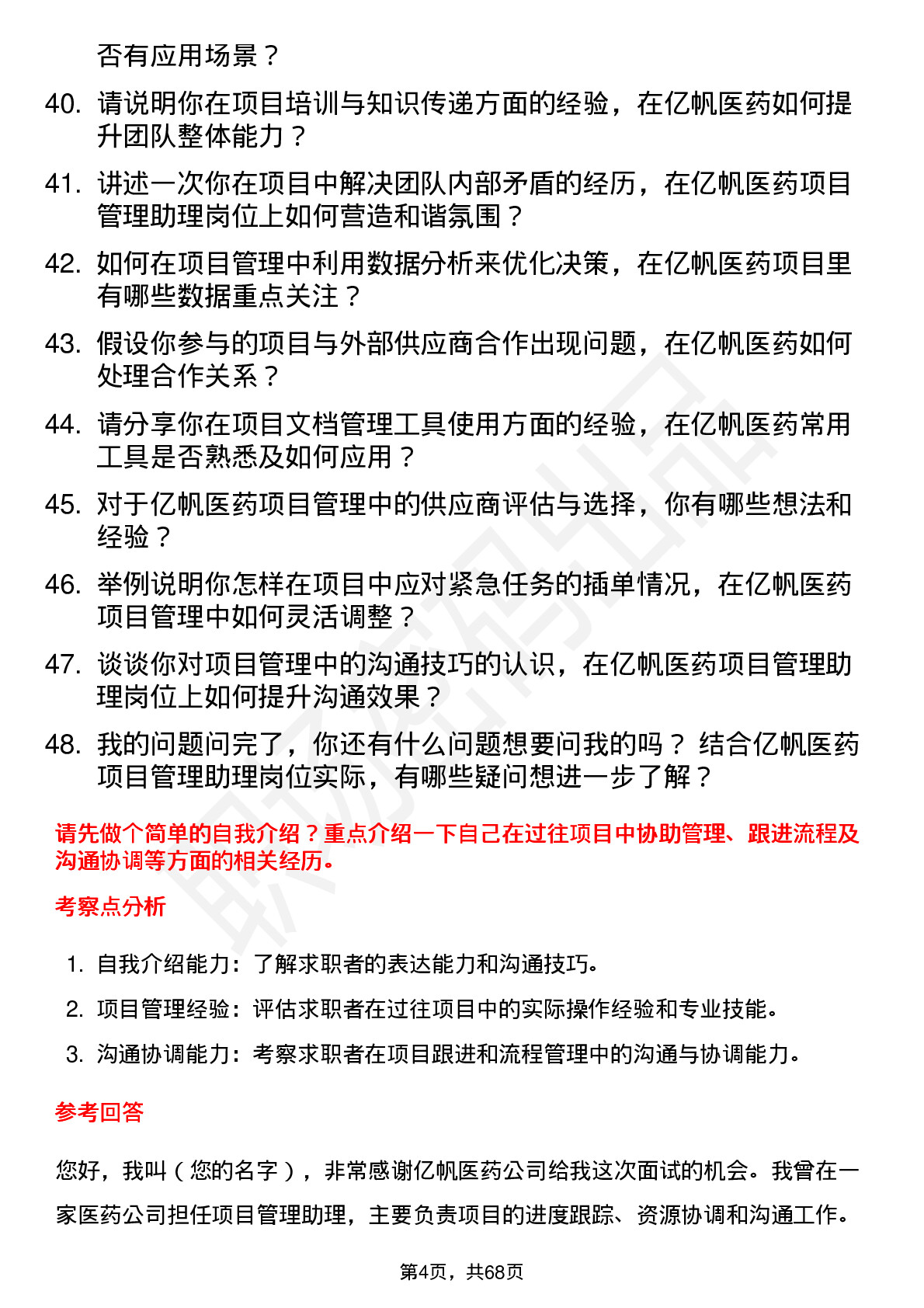 48道亿帆医药项目管理助理岗位面试题库及参考回答含考察点分析