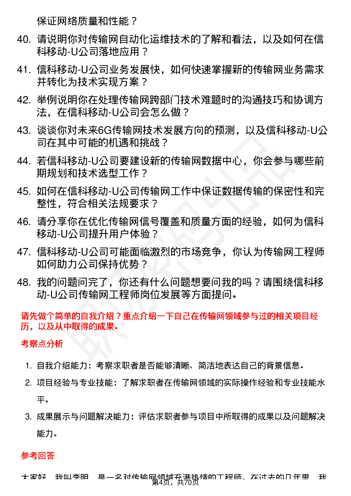 48道信科移动-U传输网工程师岗位面试题库及参考回答含考察点分析