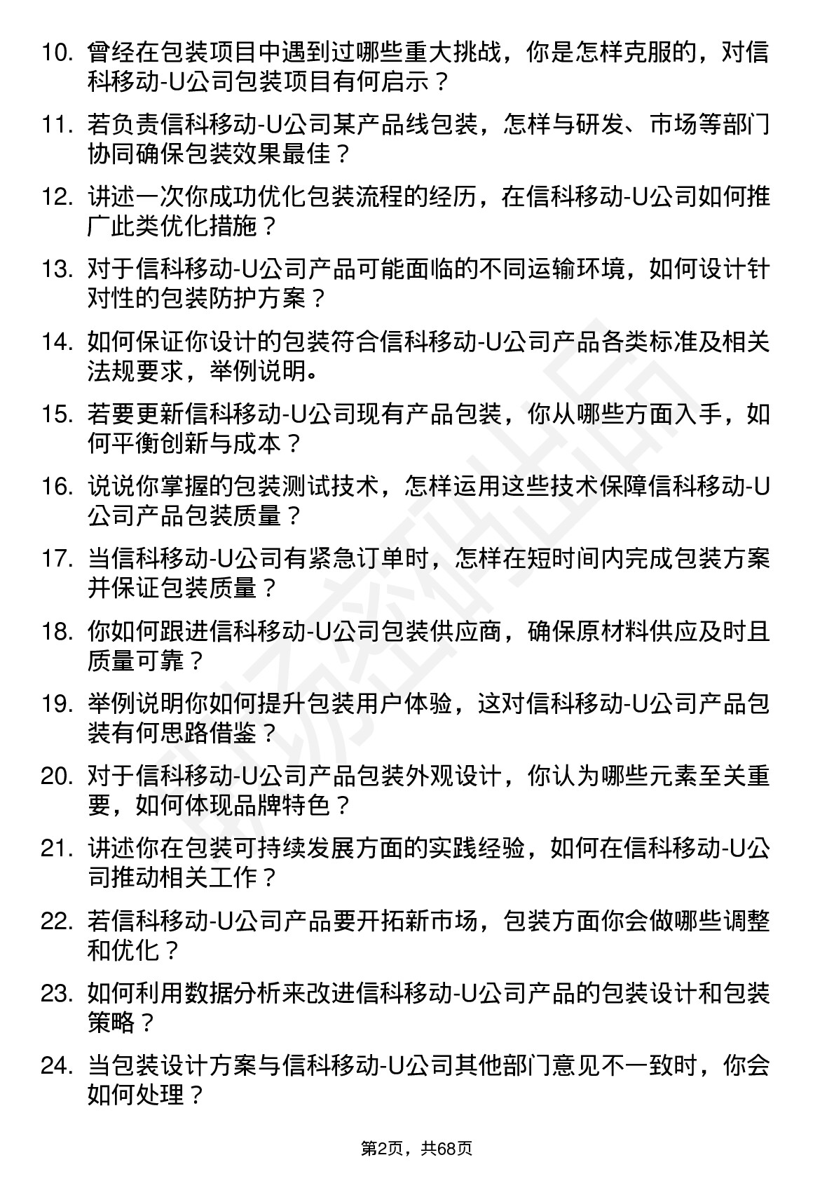 48道信科移动-U包装工程师岗位面试题库及参考回答含考察点分析