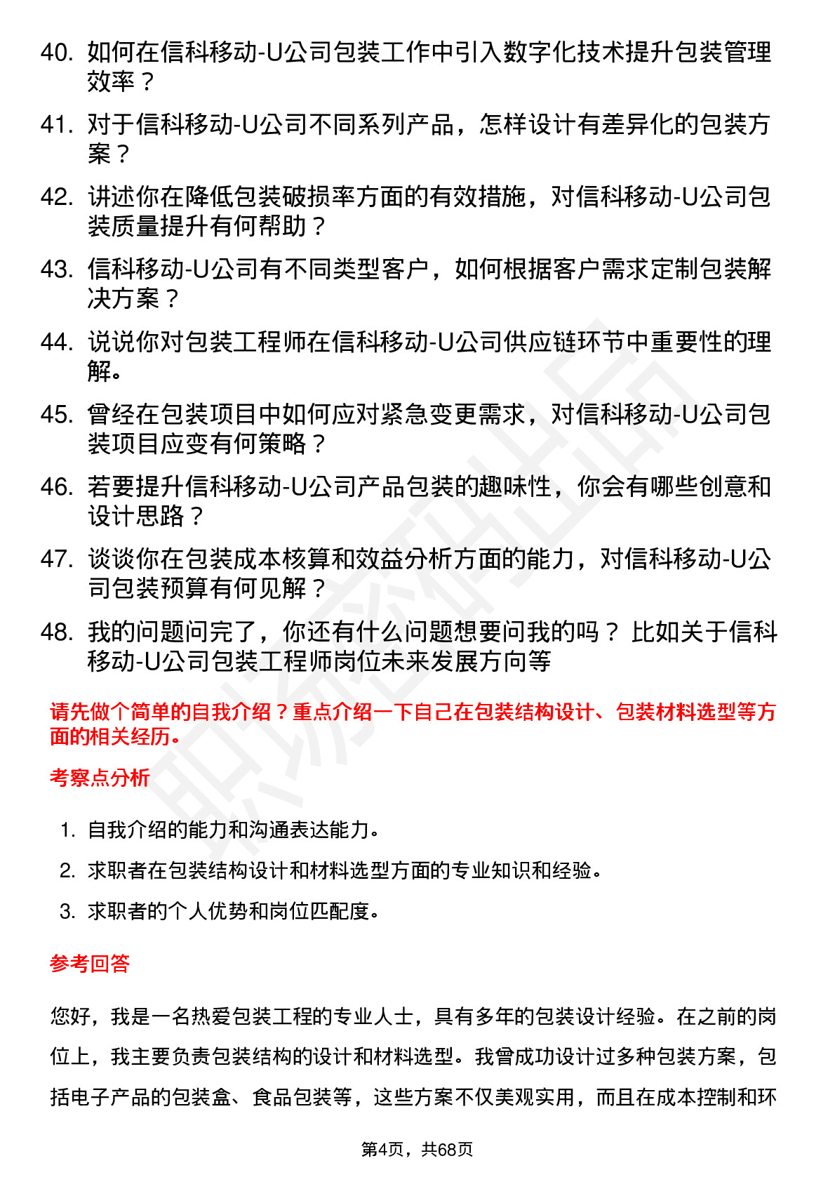 48道信科移动-U包装工程师岗位面试题库及参考回答含考察点分析