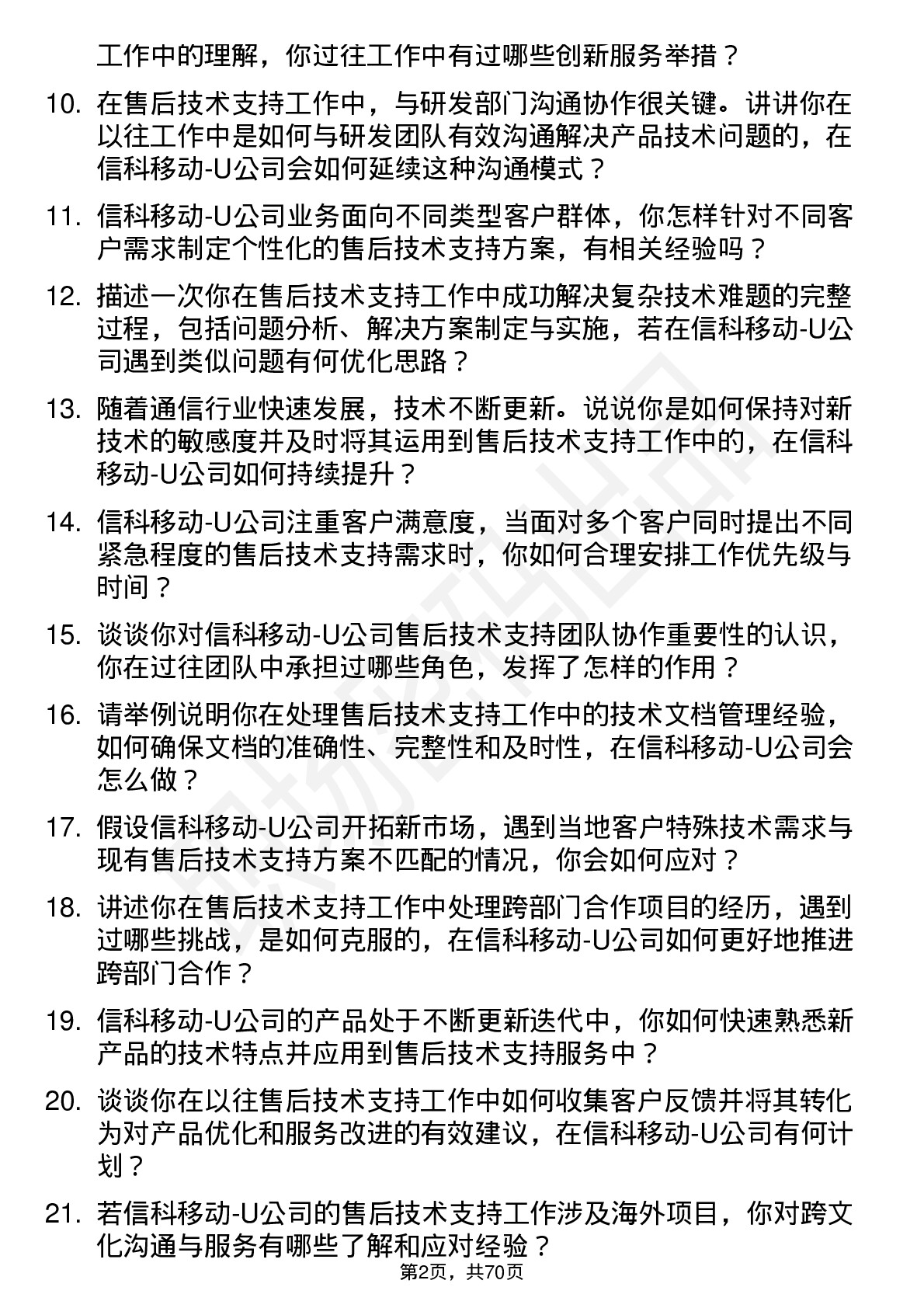 48道信科移动-U售后技术支持工程师岗位面试题库及参考回答含考察点分析