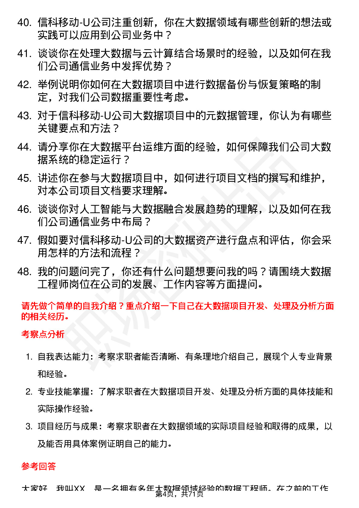 48道信科移动-U大数据工程师岗位面试题库及参考回答含考察点分析