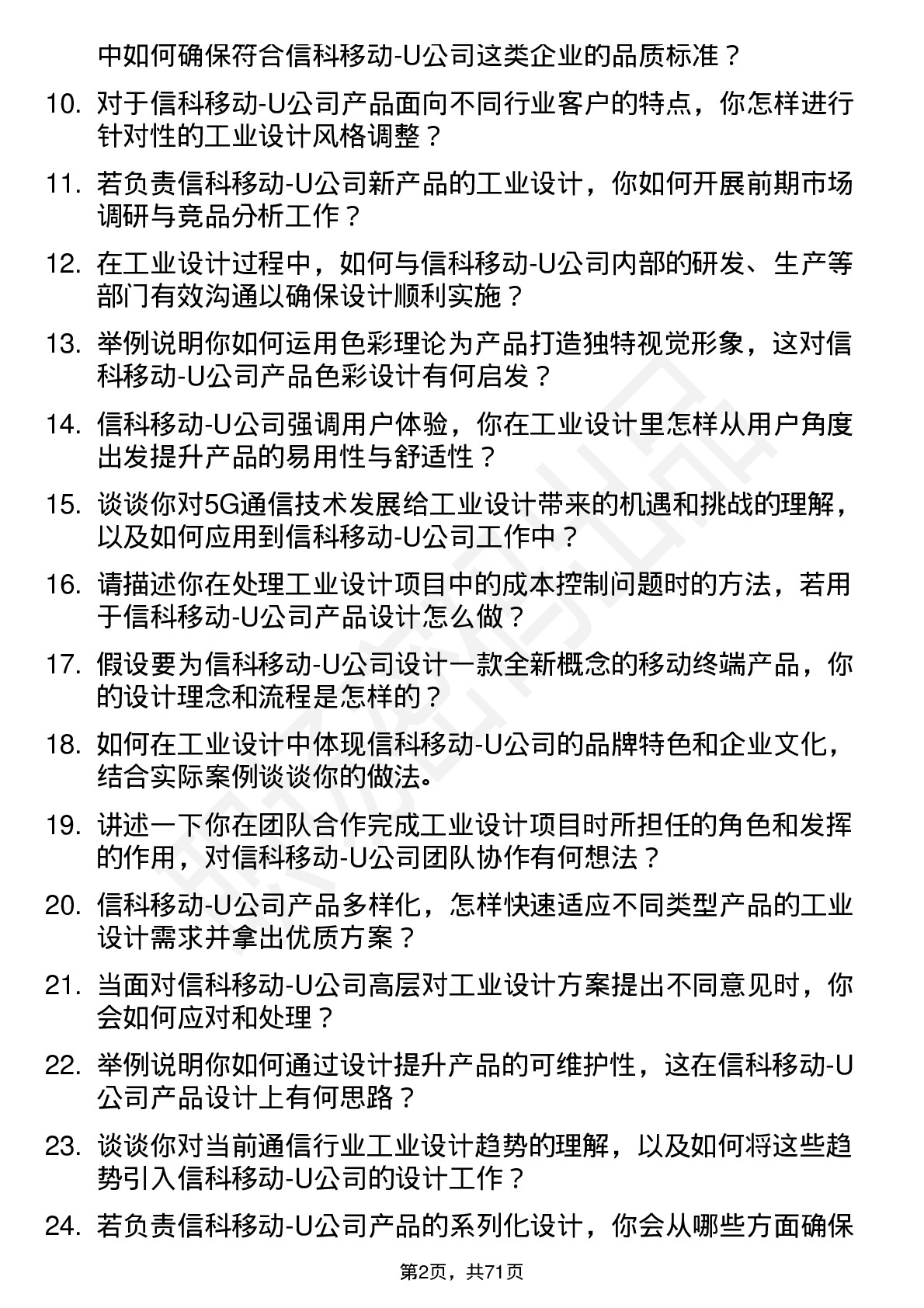 48道信科移动-U工业设计工程师岗位面试题库及参考回答含考察点分析