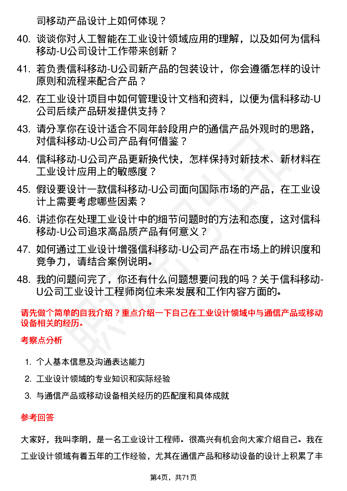 48道信科移动-U工业设计工程师岗位面试题库及参考回答含考察点分析