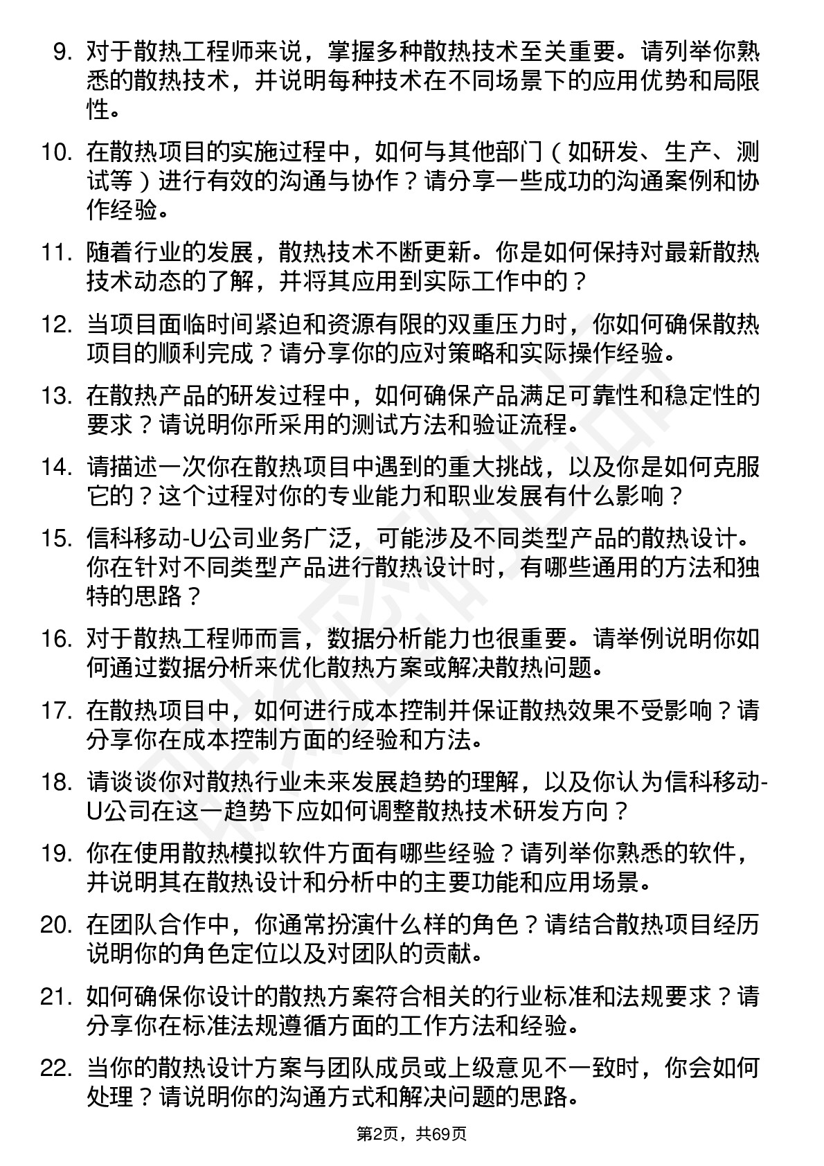 48道信科移动-U散热工程师岗位面试题库及参考回答含考察点分析