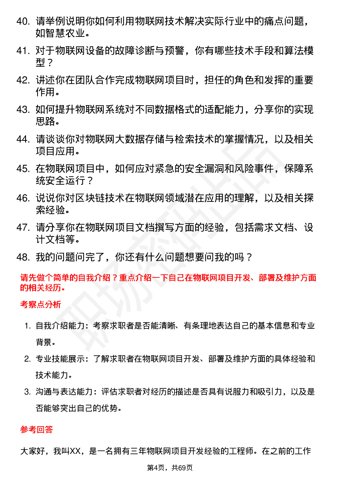 48道信科移动-U物联网工程师岗位面试题库及参考回答含考察点分析