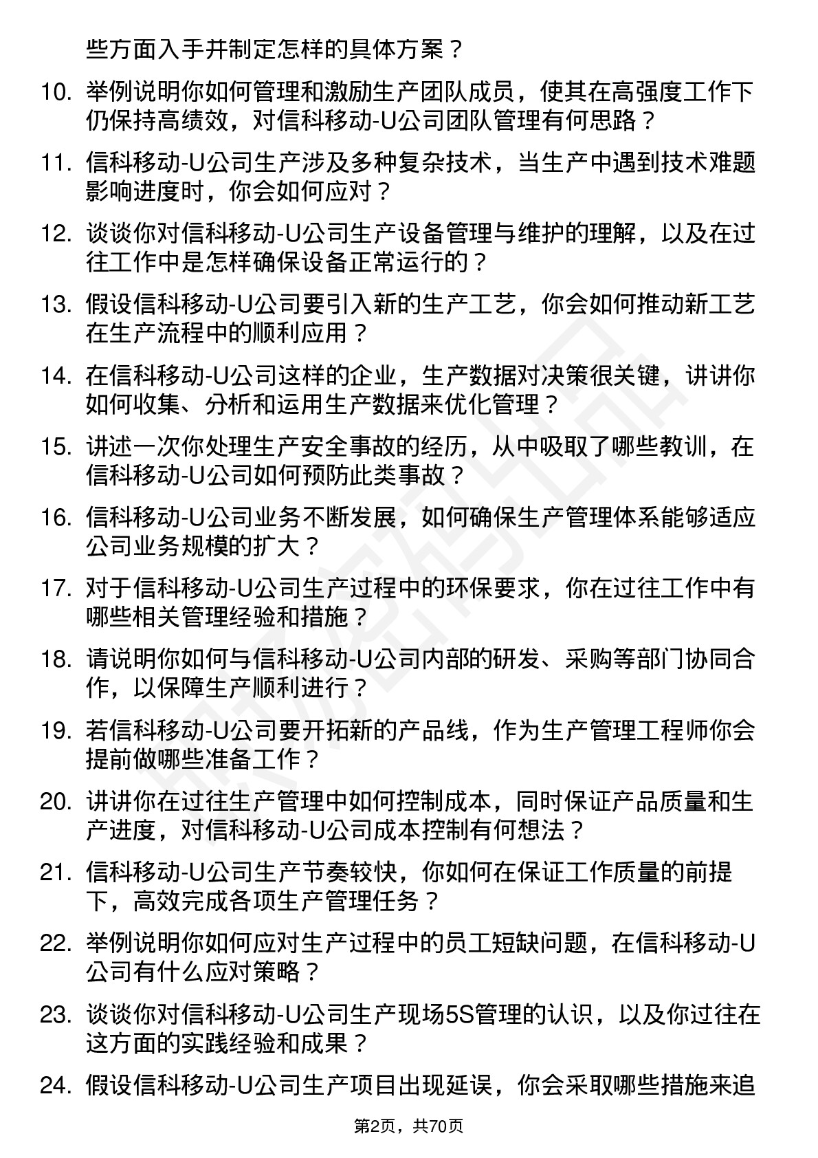 48道信科移动-U生产管理工程师岗位面试题库及参考回答含考察点分析